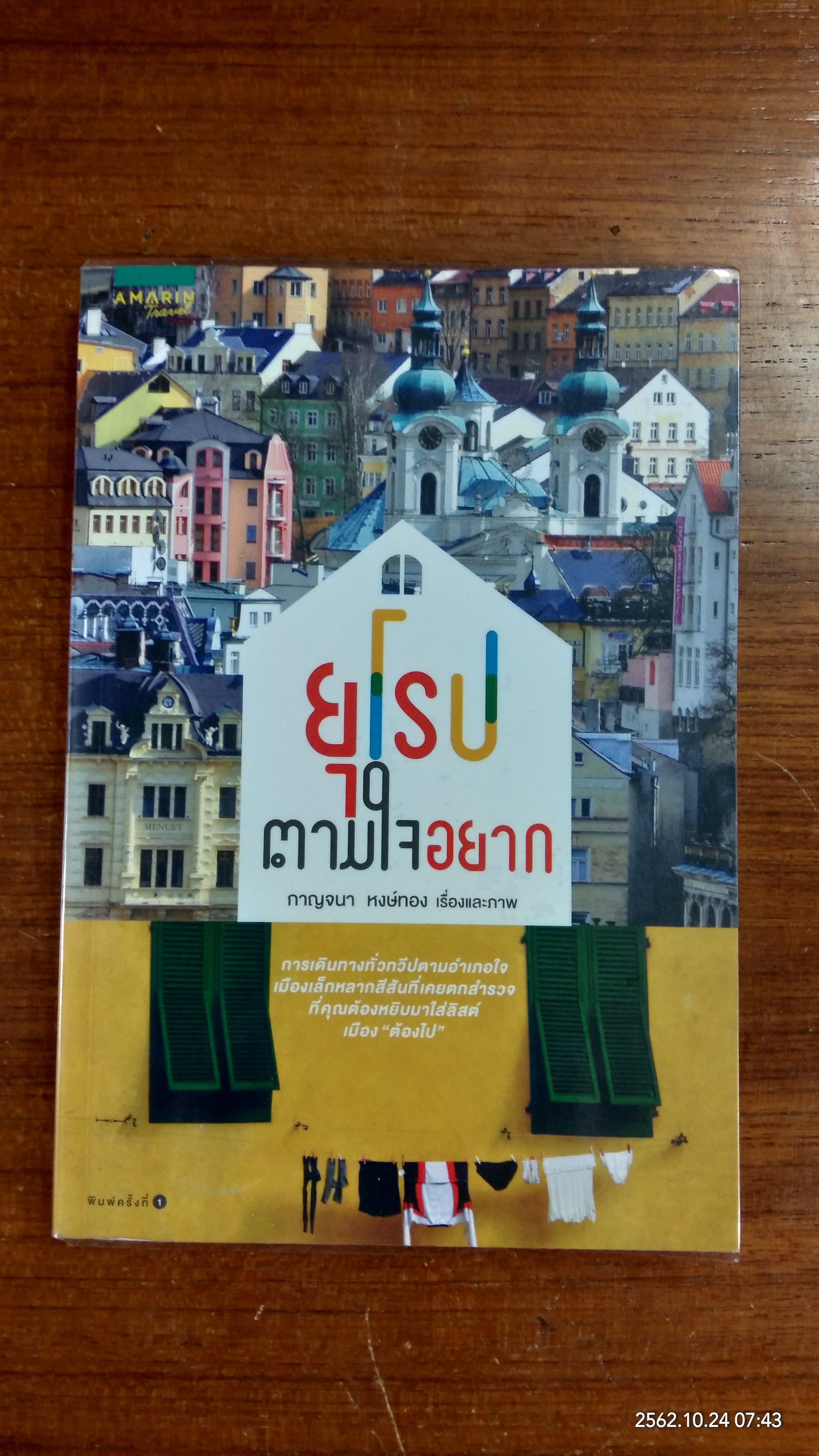 ยุโรป ตามใจอยาก / กาญจนา หงษ์ทอง
