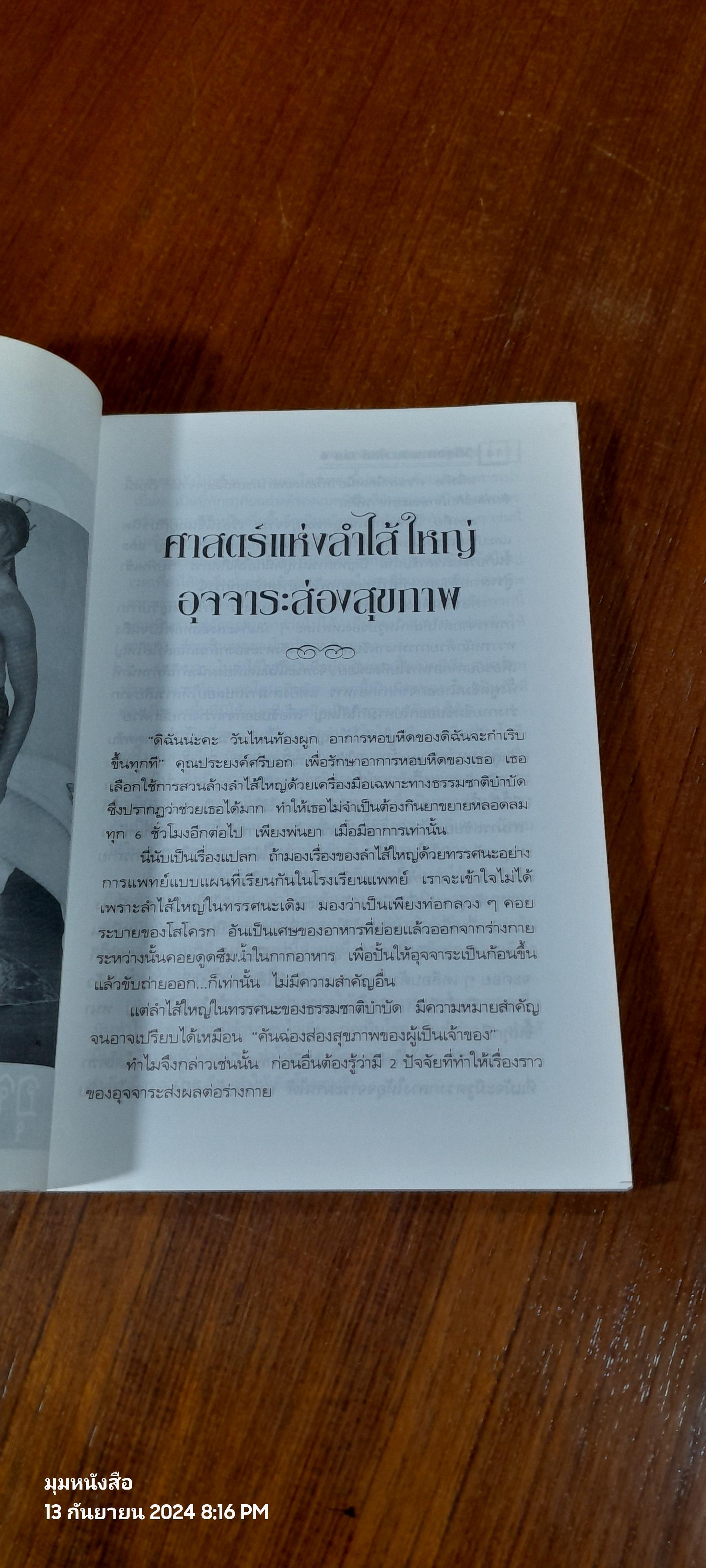 อุจจาระส่องสุขภาพ บำบัดท้องผูก ภูมิแพ้ แก้มะเร็ง / นพ.บรรจบ ชุณหสวัสดิกุล