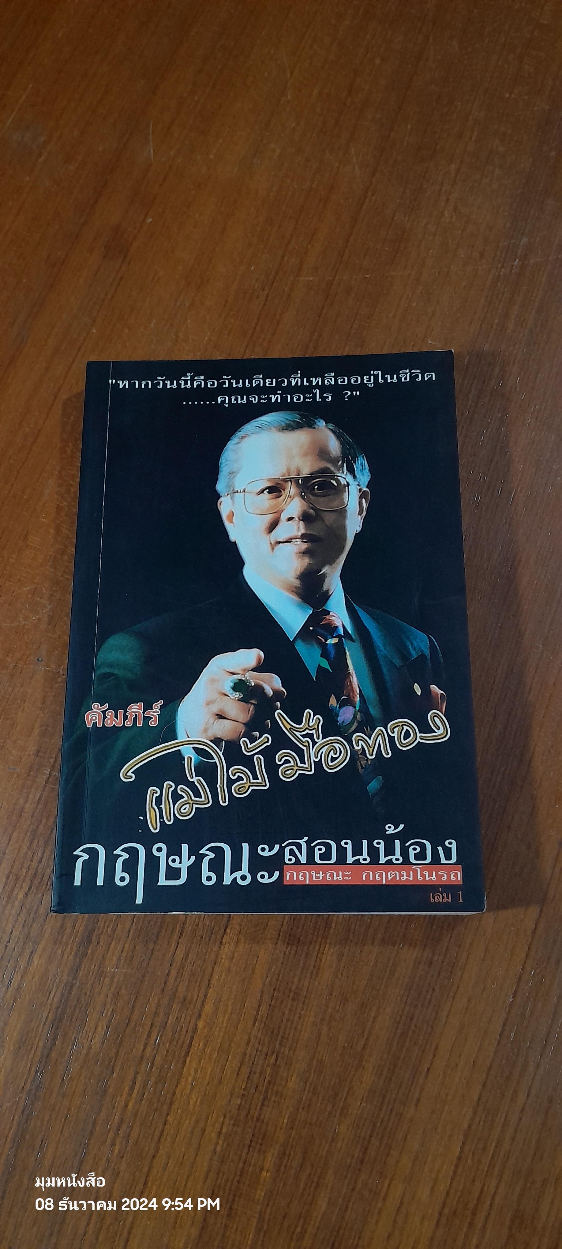 คัมภีร์ แม่ไม้มือทอง กฤษณะสอนน้อง เล่ม 1