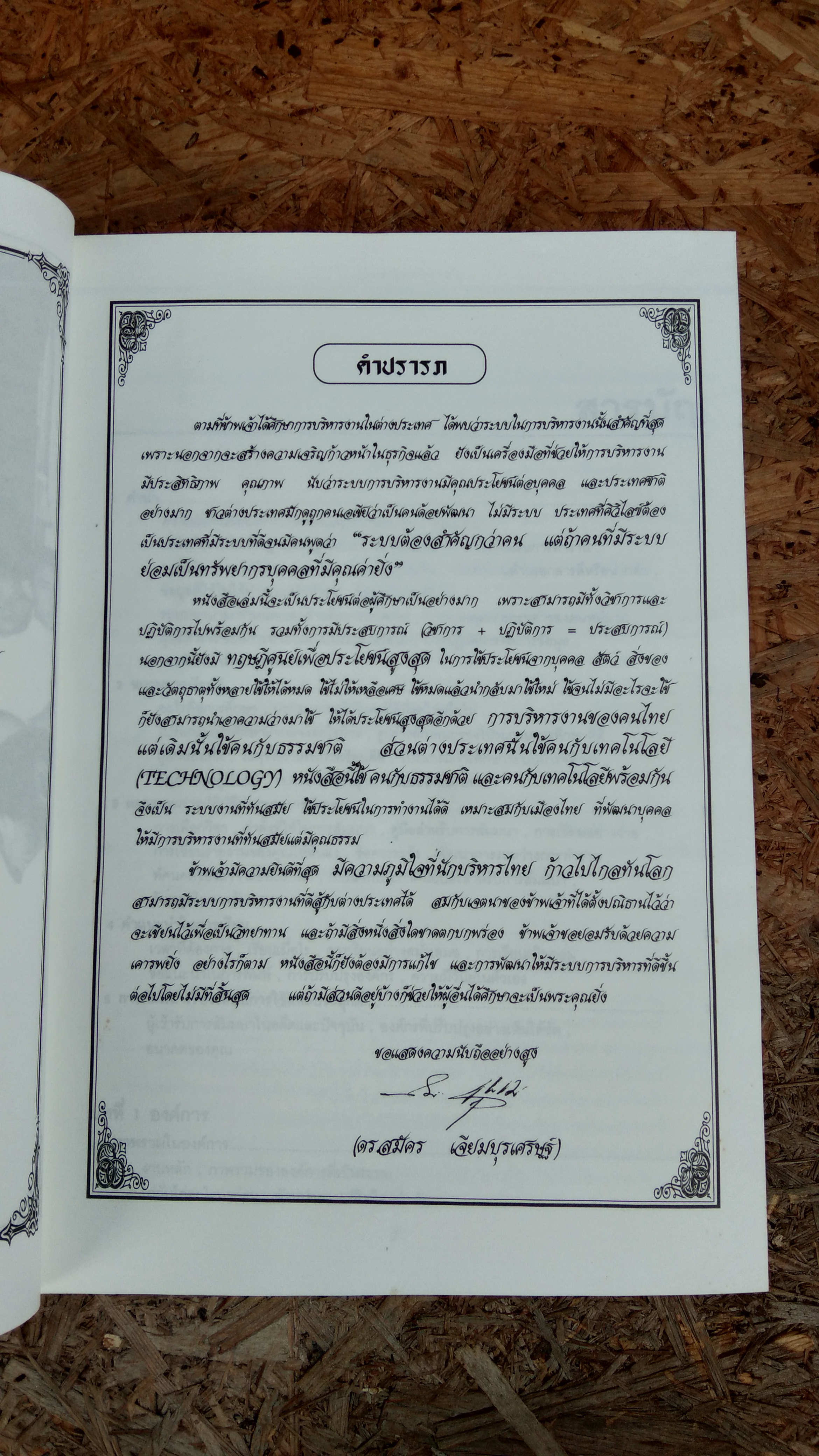 นักบริหาร มืออาชีพ / ดร.สมัคร เจียมบุรเศรษฐ์