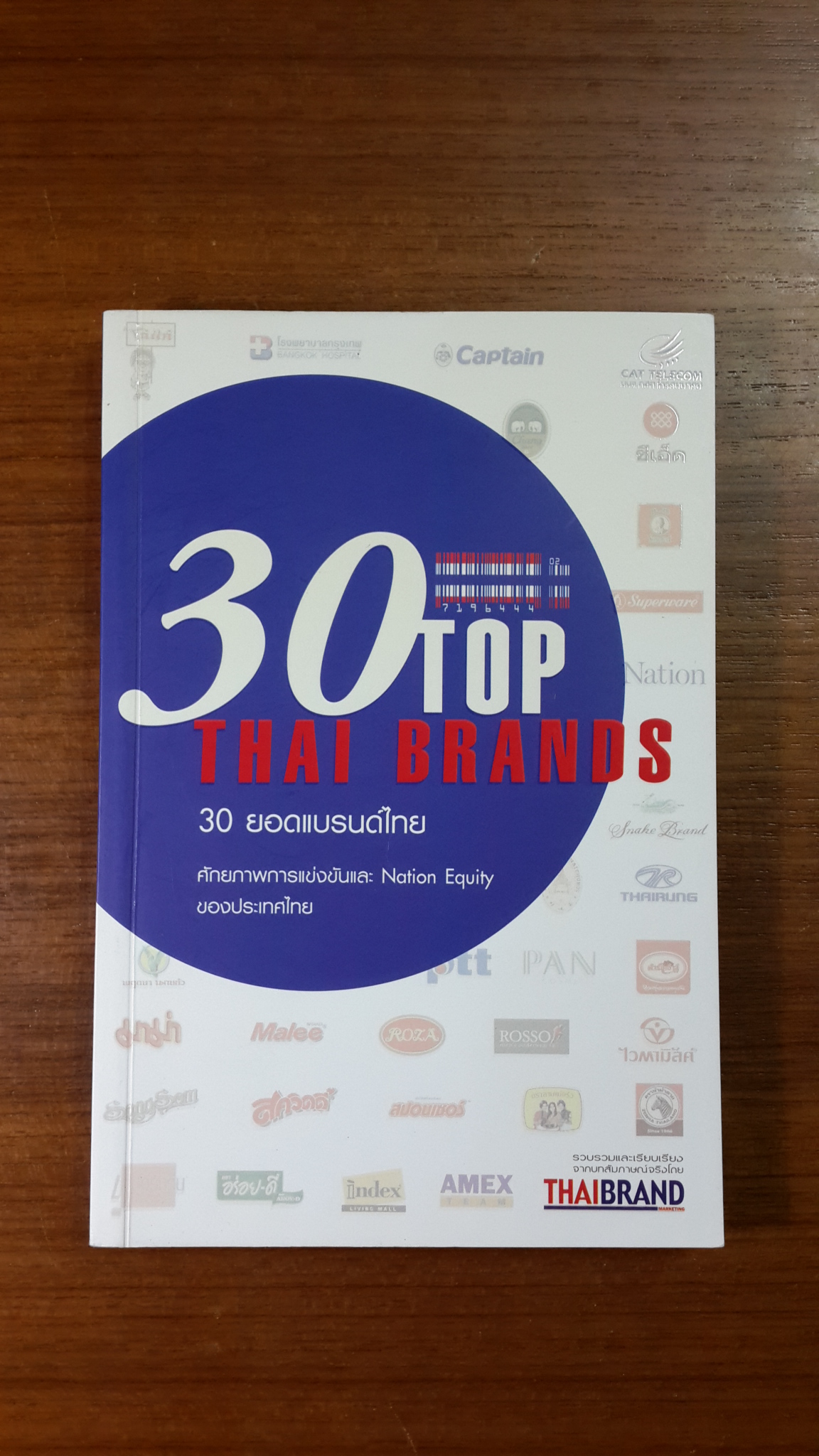 30 ยอดแบรนด์ไทย / กองบรรณาธิการ วารสารไทยแบรนด์ มาร์เก็ตติ้ง