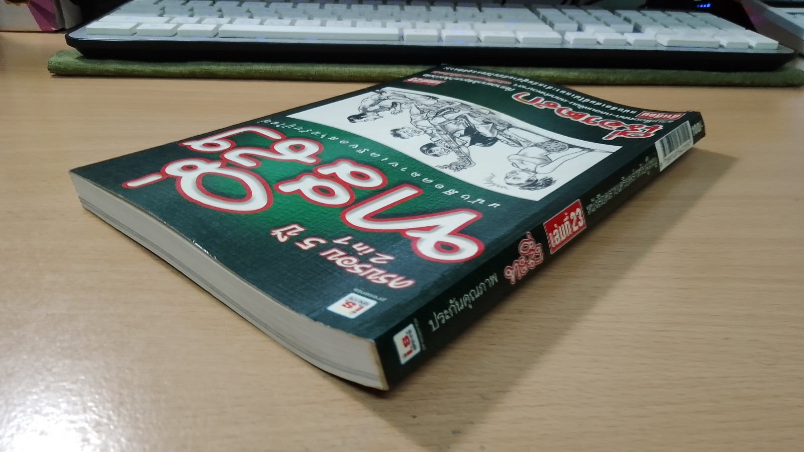 ทะลึ่ง เล่มที่ 23