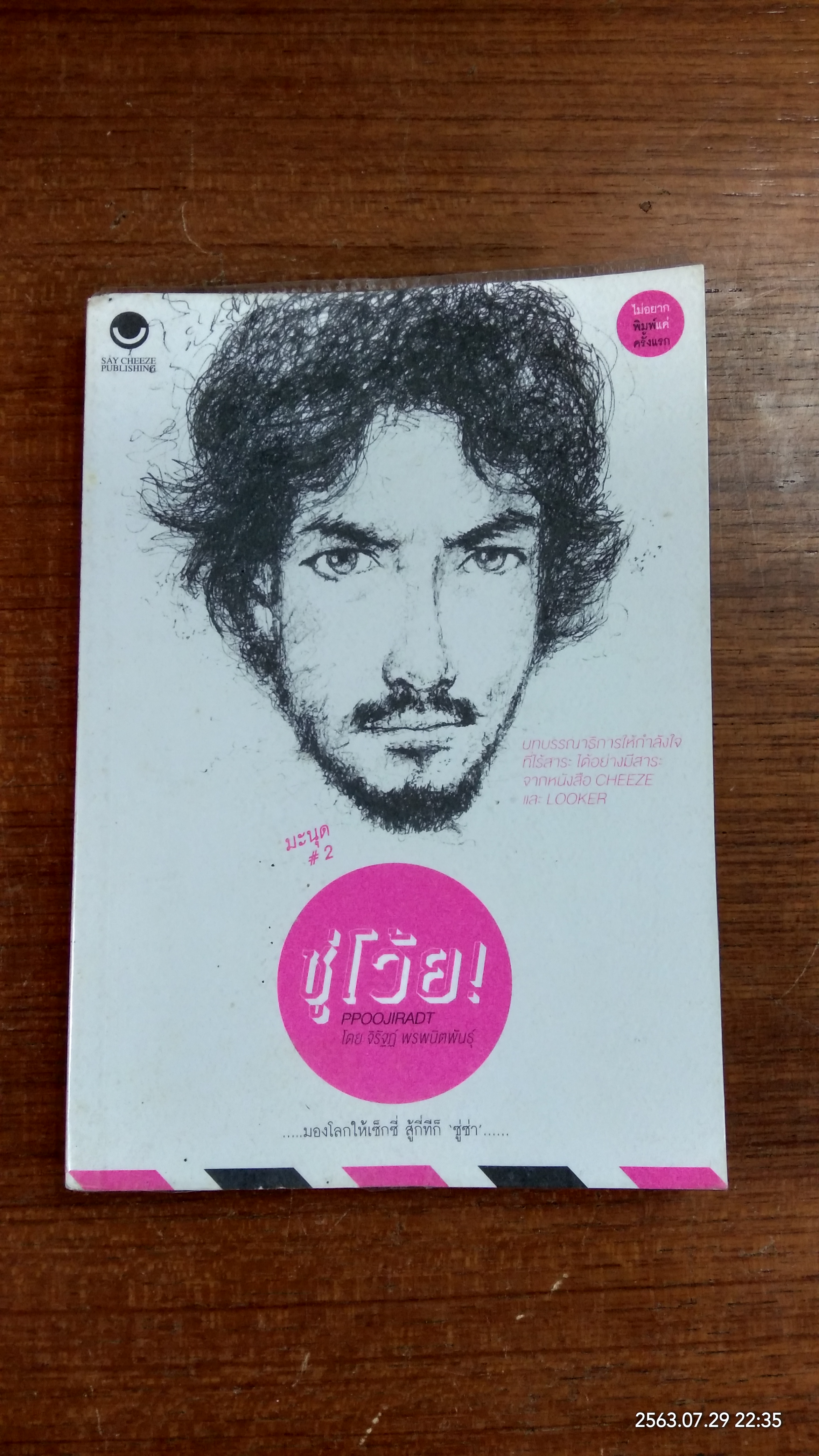 ซู่โว้ย! มองโลกให้เซ็กซี่ สู้กี่ทีก็ ซูซ่า / จิรัฐฏ์ พรพนิตพันธุ์