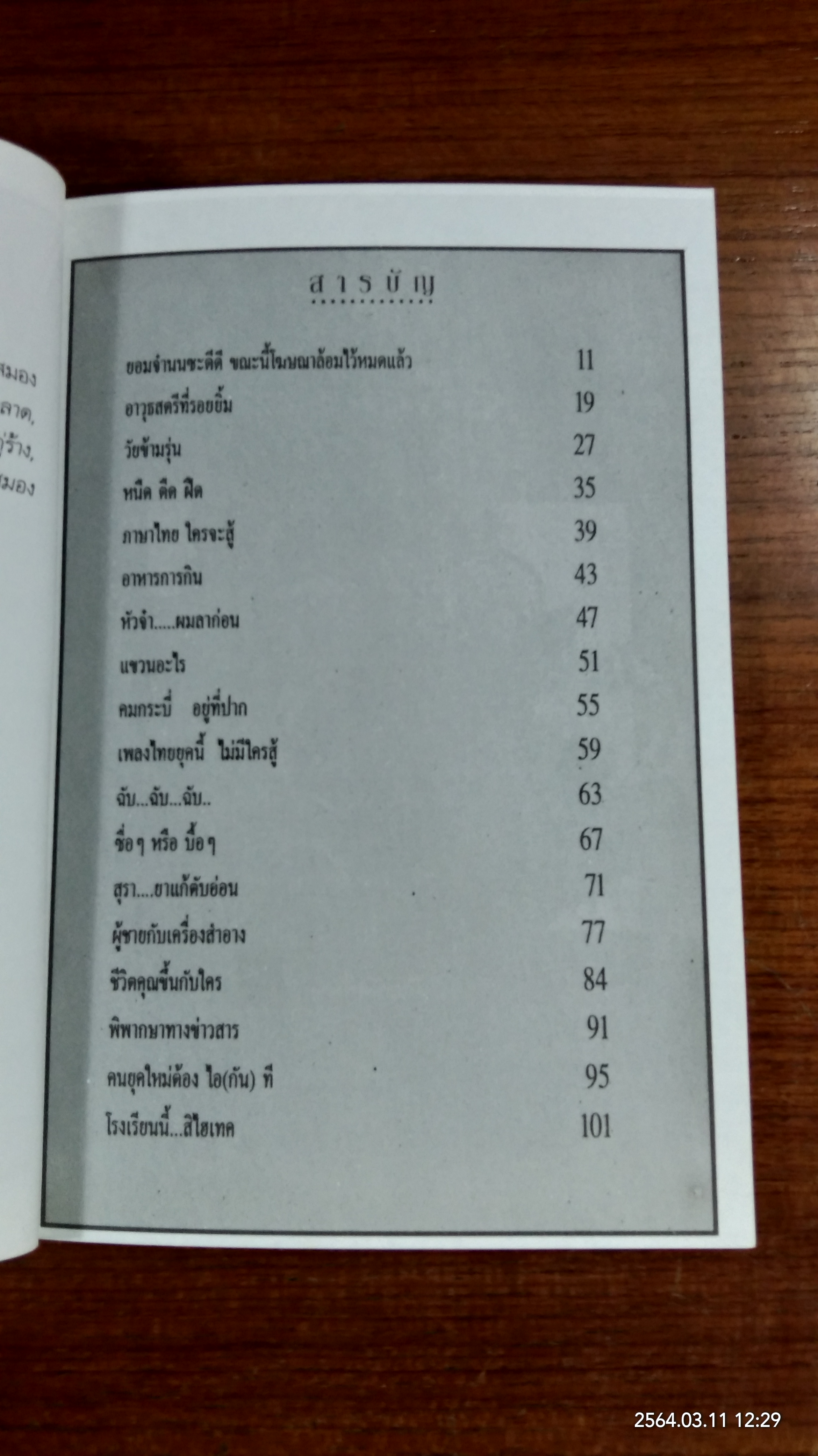 หนืด ตืด ฝืด / จตุพล ชมภูนิช