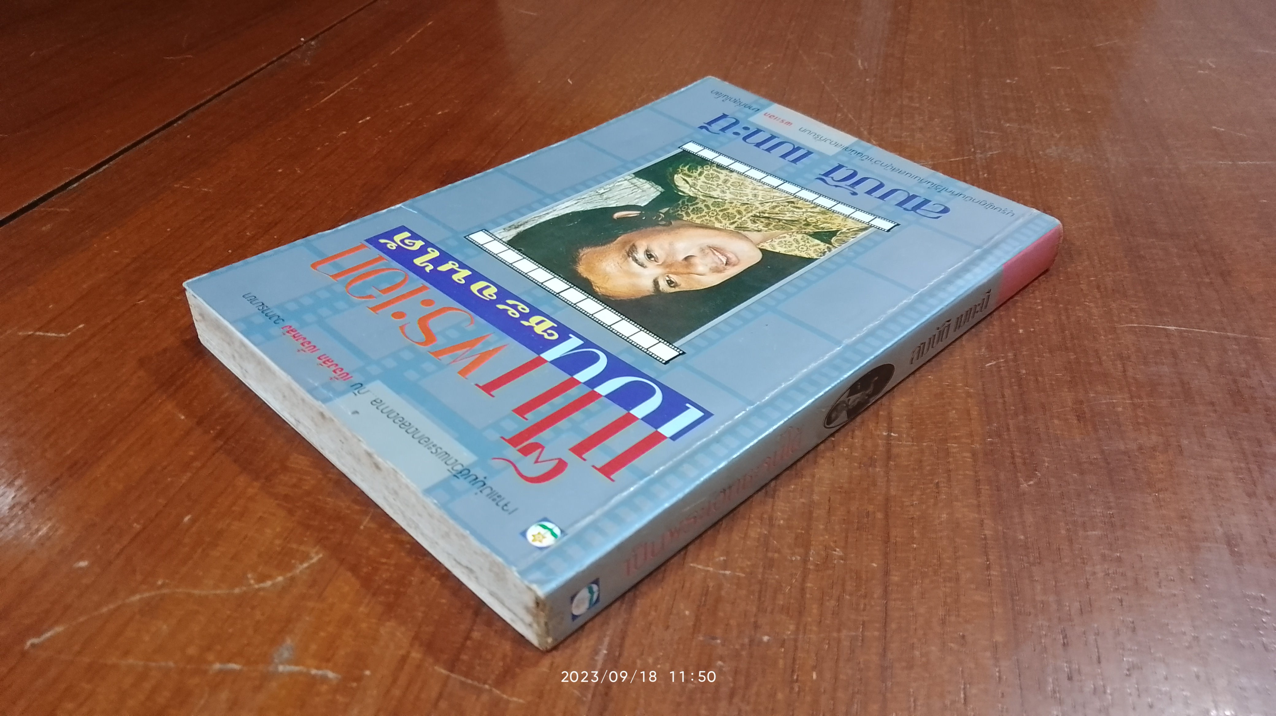 เป็นพระเอกซะจนได้ / สมบัติ เมทะนี