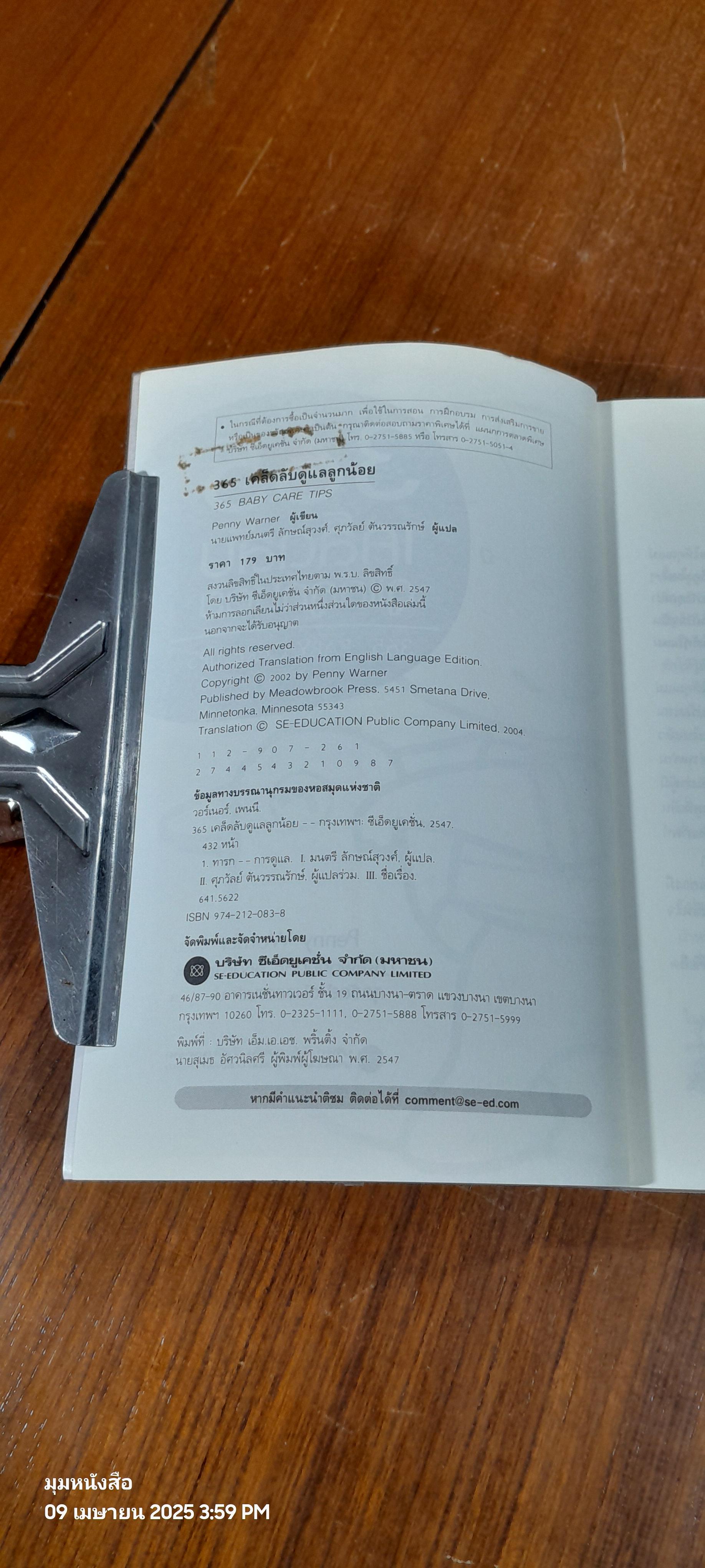 365 เคล็ดลับ ดูแลลูกน้อย / Penny Warner