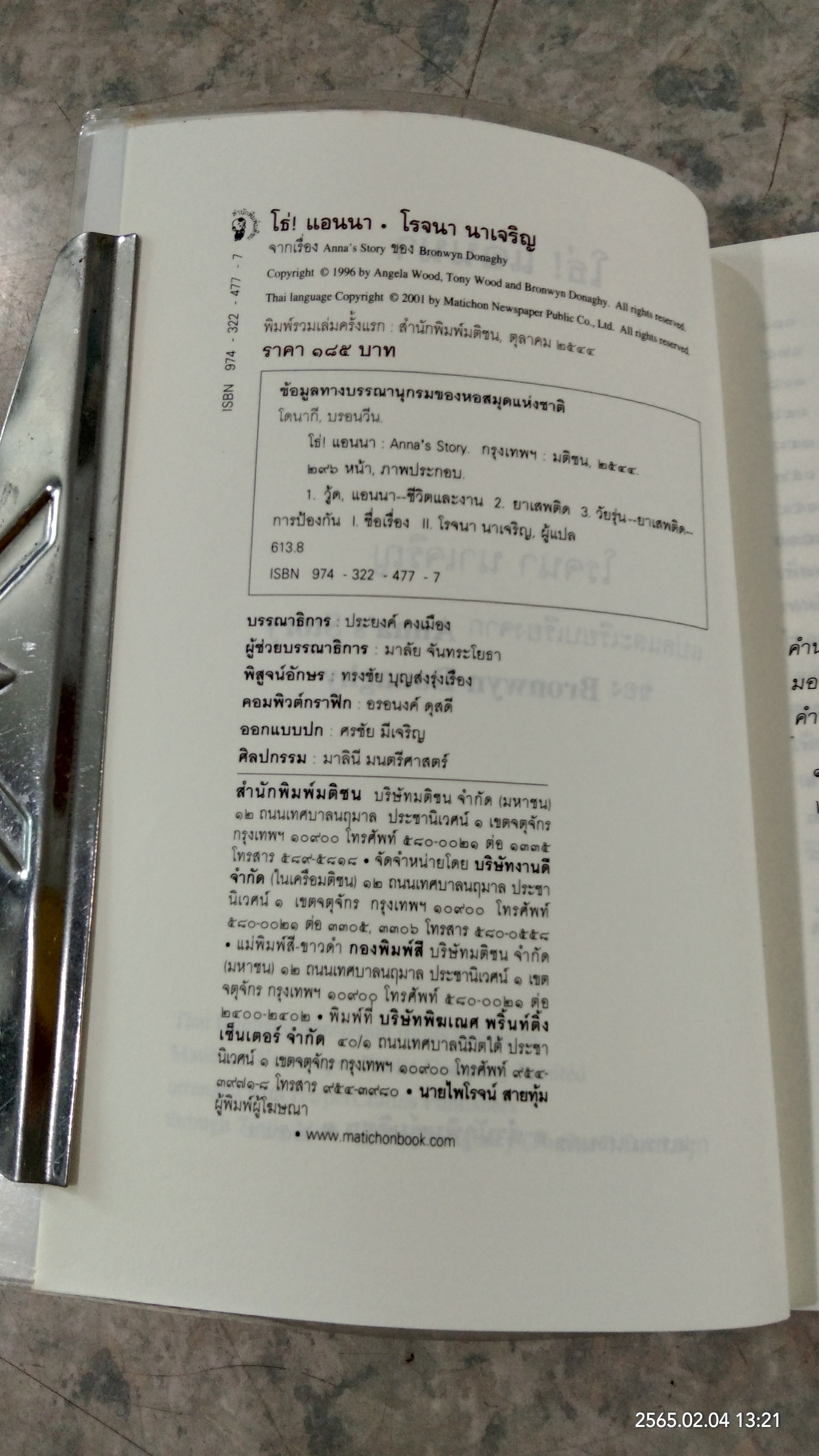 โธ่! แอนนา / โรจนา นาเจริณ แปล