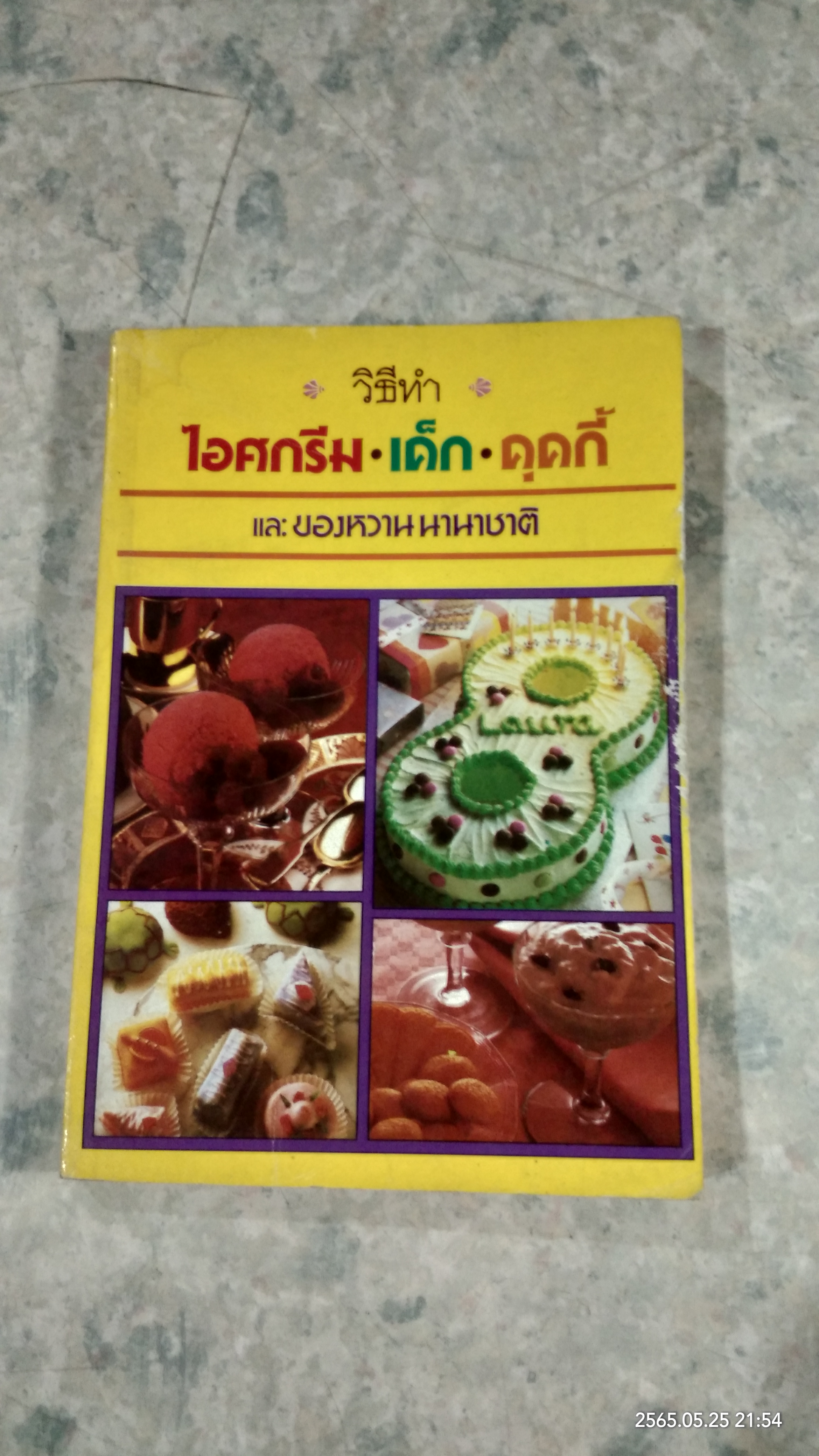 วิธีทำ ไอศกรีม เค็ก คุคกี้ และของหวานนานาชาติ (มีรอยโดนน้ำ) / หลานแม่ครัวหัวป่าก์