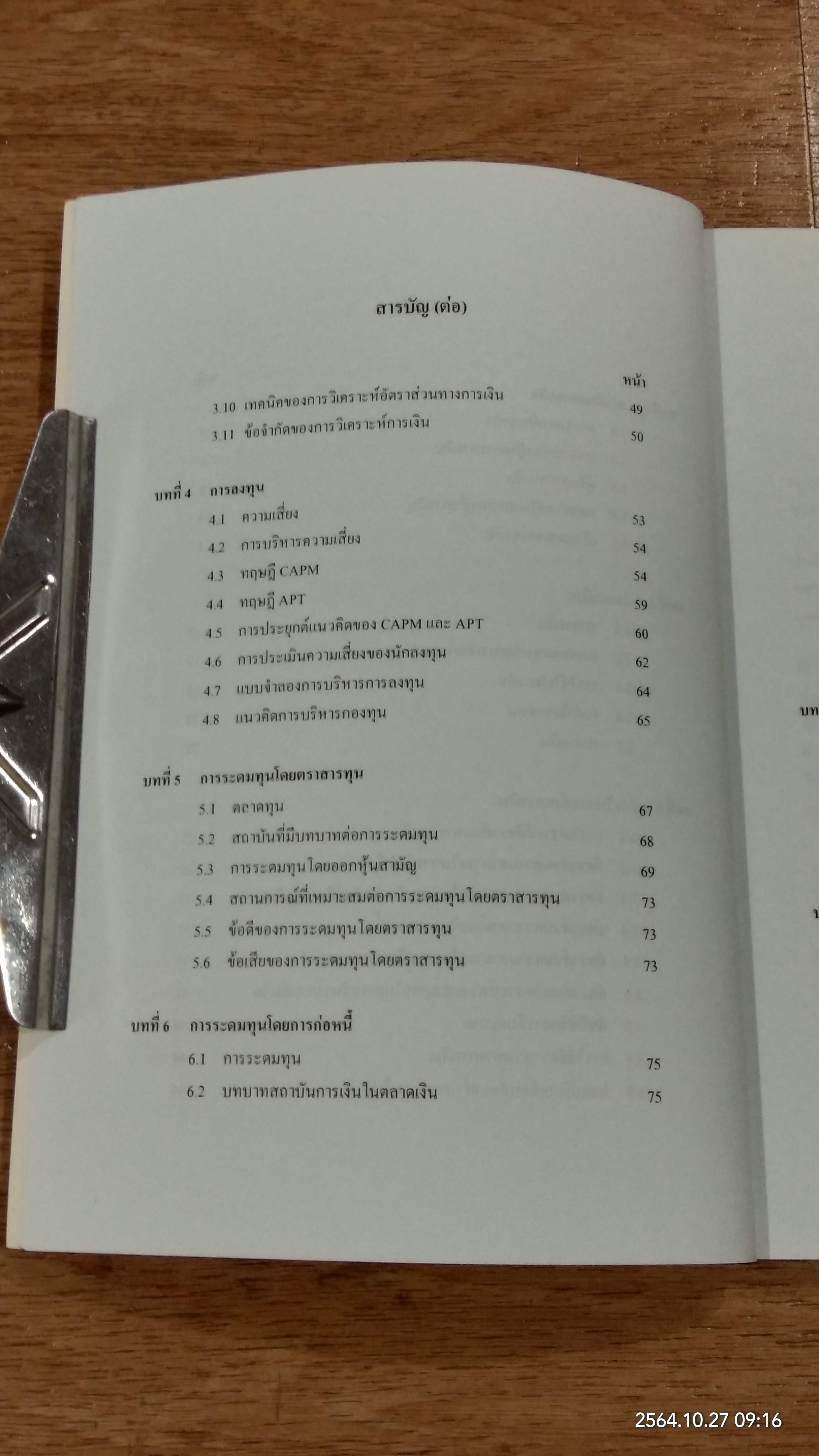การเงินธุรกิจ / รองศาสตราจารย์ ดร.มนตรี โสคติยานุรักษ์