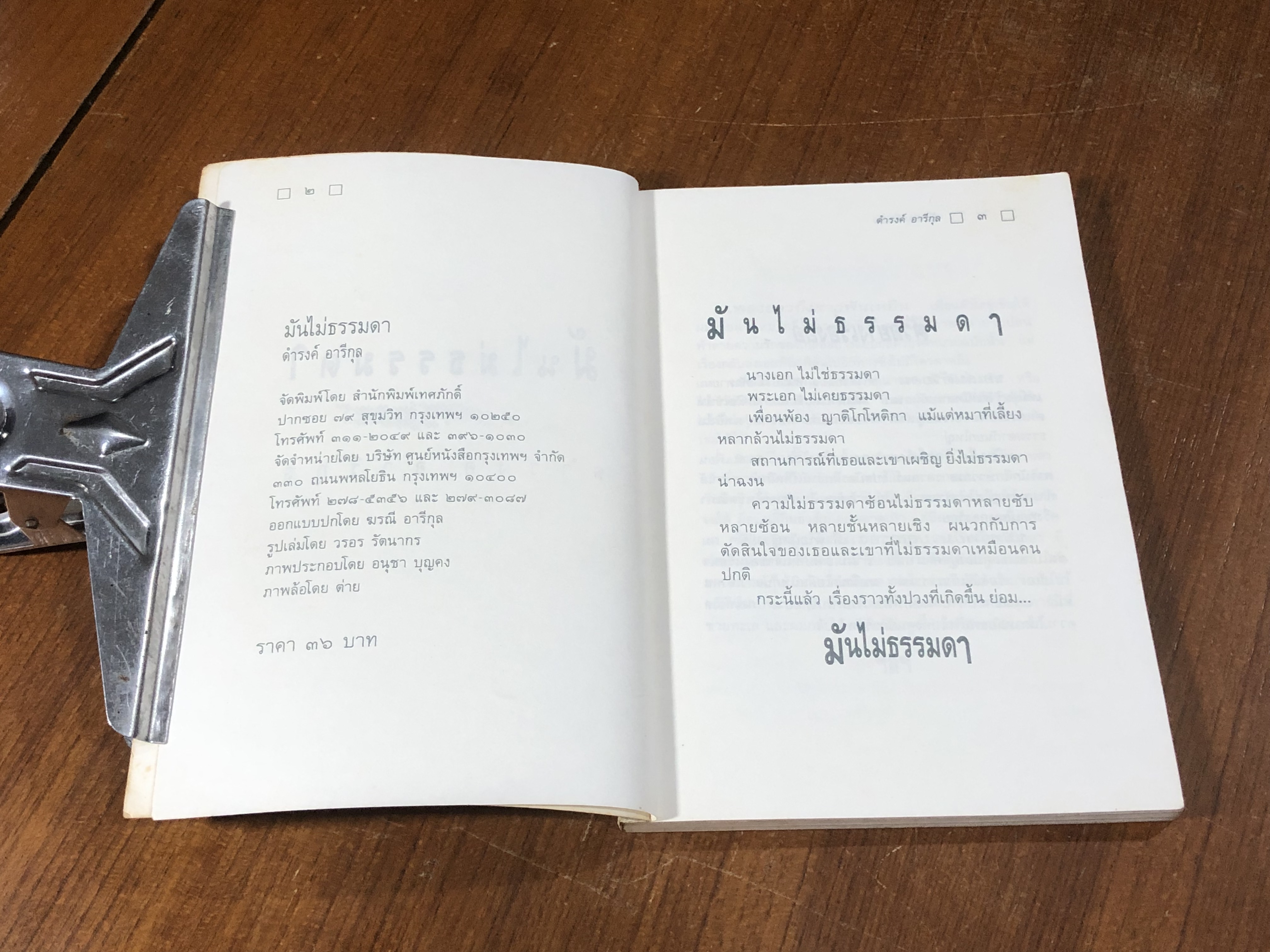 มันไม่ธรรมดา / ดำรงค์ อารีกุล