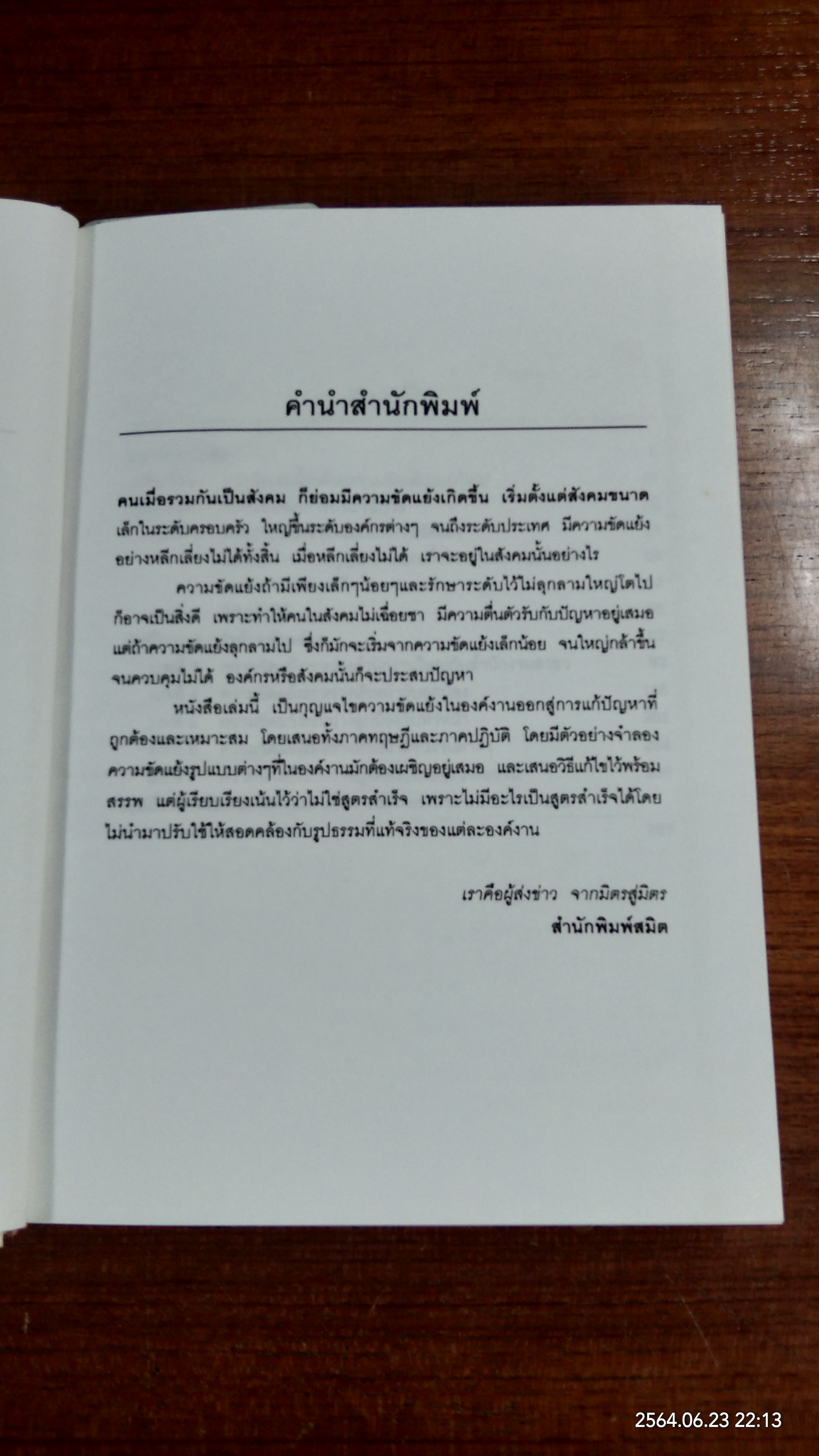 กุญแจ 5 ดอก ขจัดข้อขัดแย้งในองค์งาน / ปรีชา ทิวะหุต
