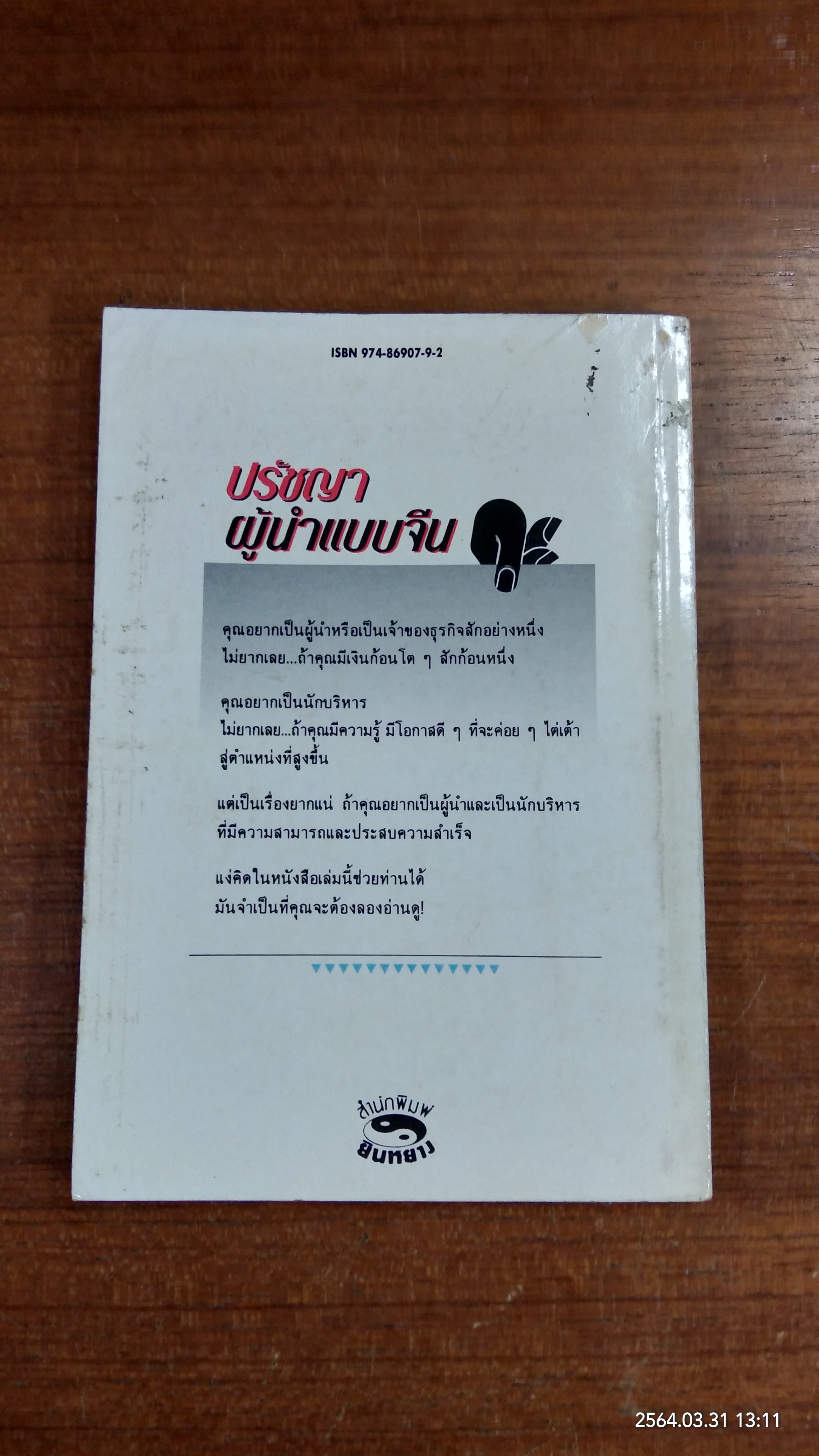 ปรัชญาผู้นำจีน / เว่ย เซ่าปัง