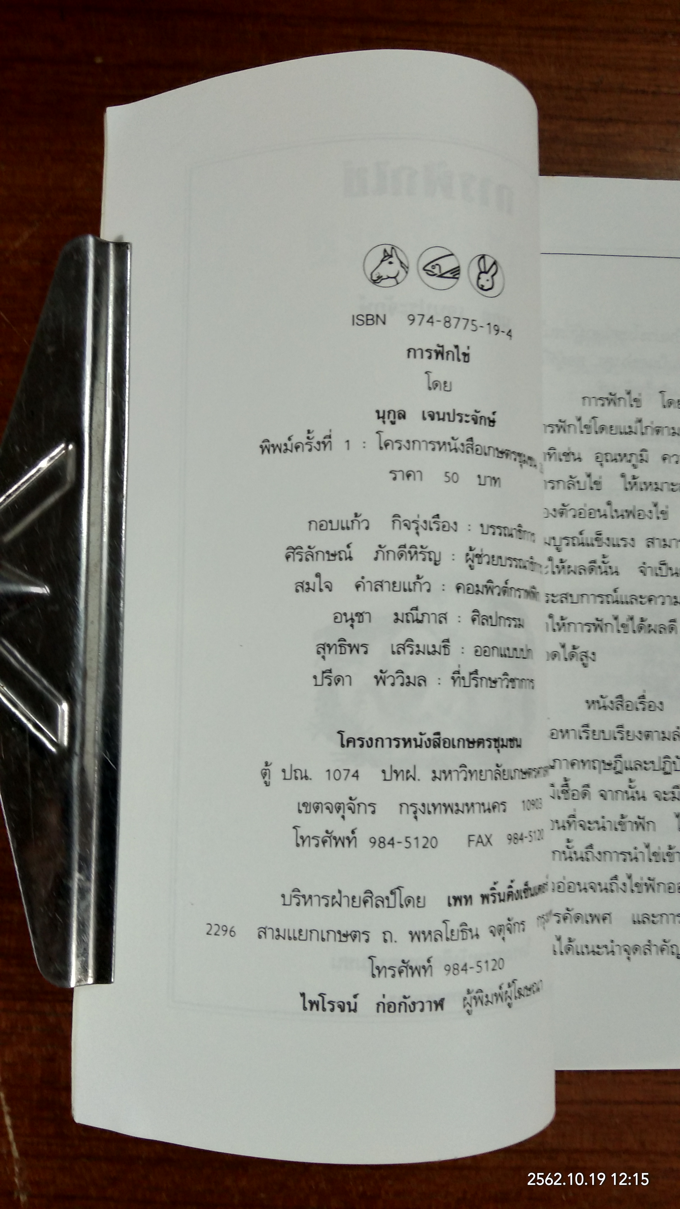 การฟักไข่ / นุกูล เจนประจักษ์