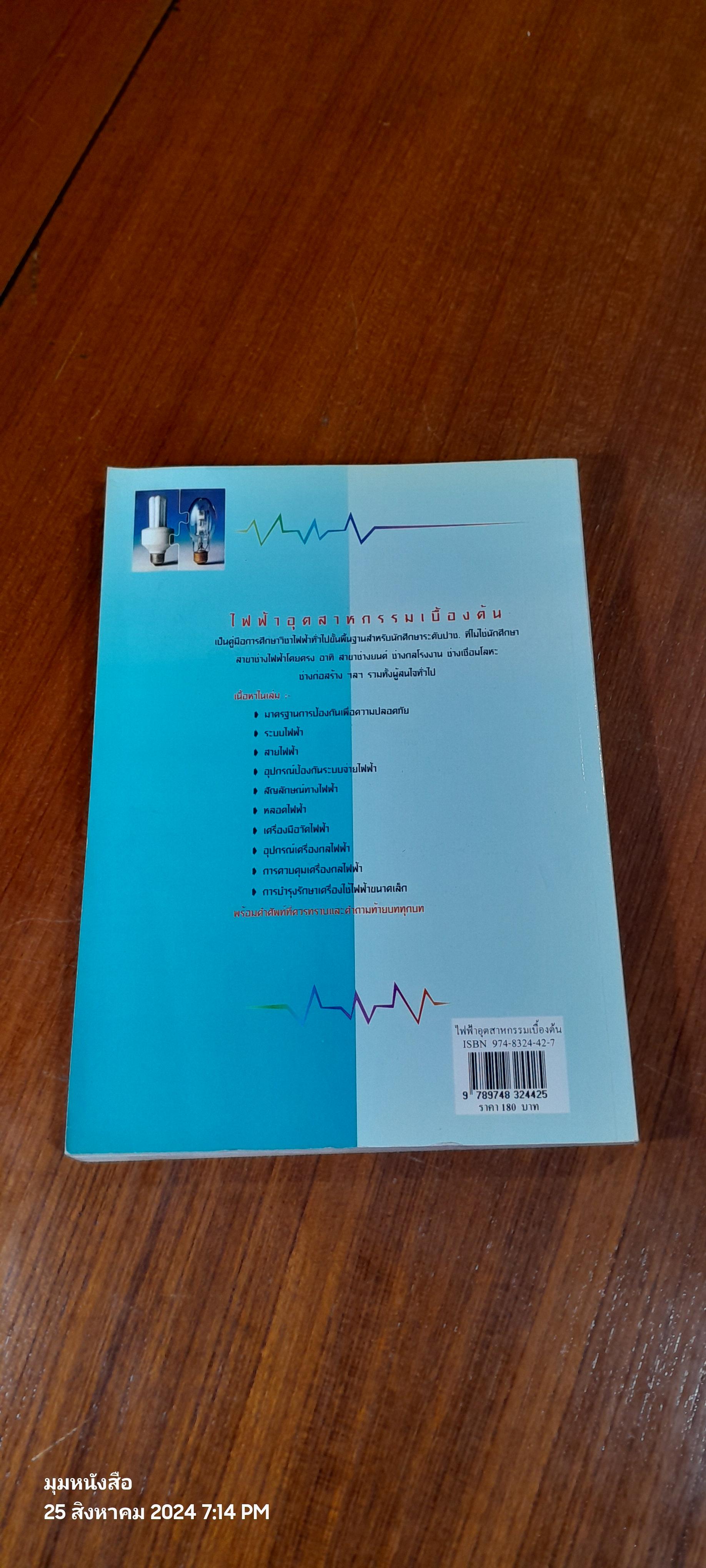 ไฟฟ้าอุตสาหกรรม เบื้องต้น / สุวรรณ บุญทิพย์