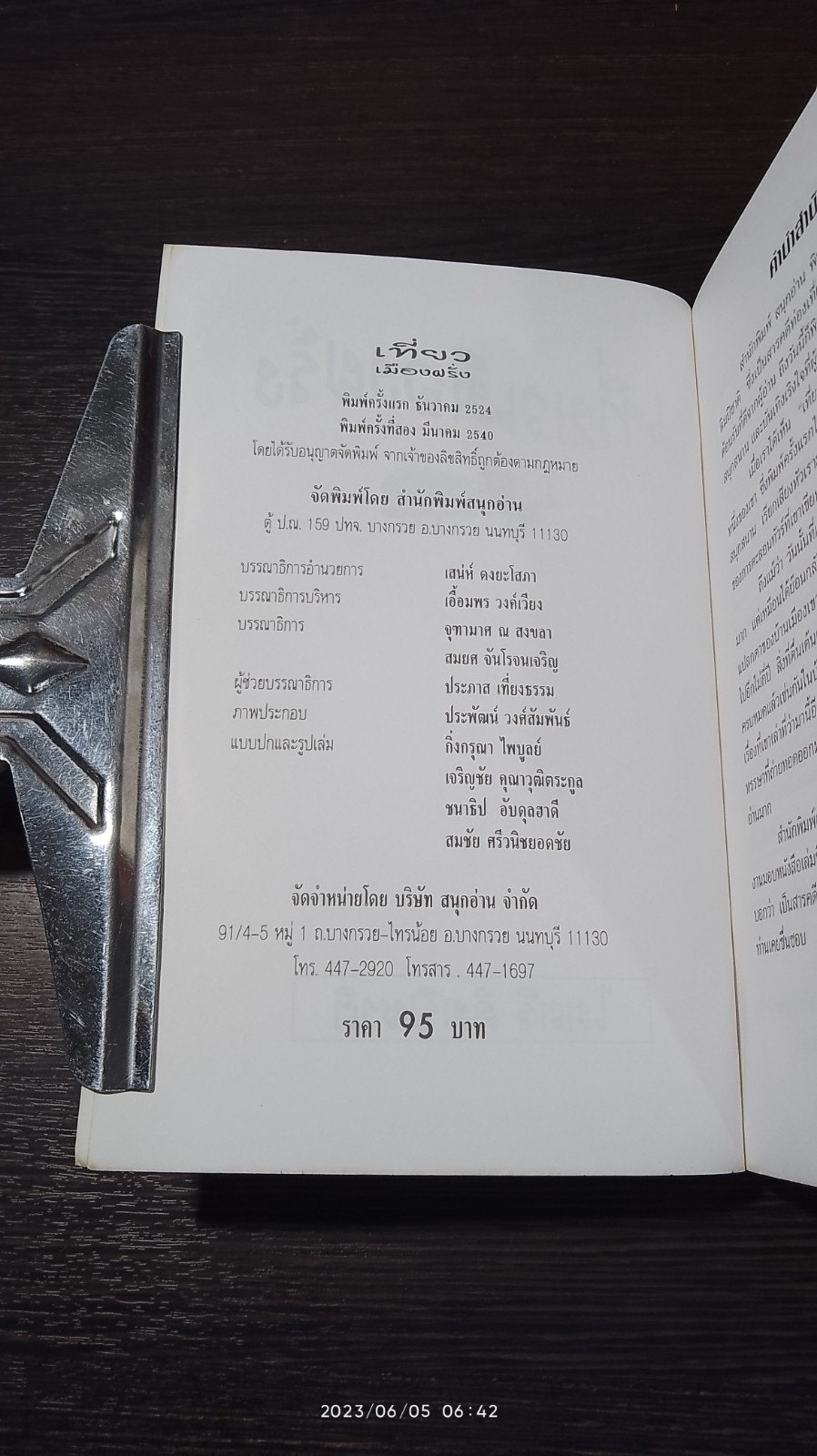 เที่ยวเมืองฝรั่ง / ไมตรี ลิมปิชาติ