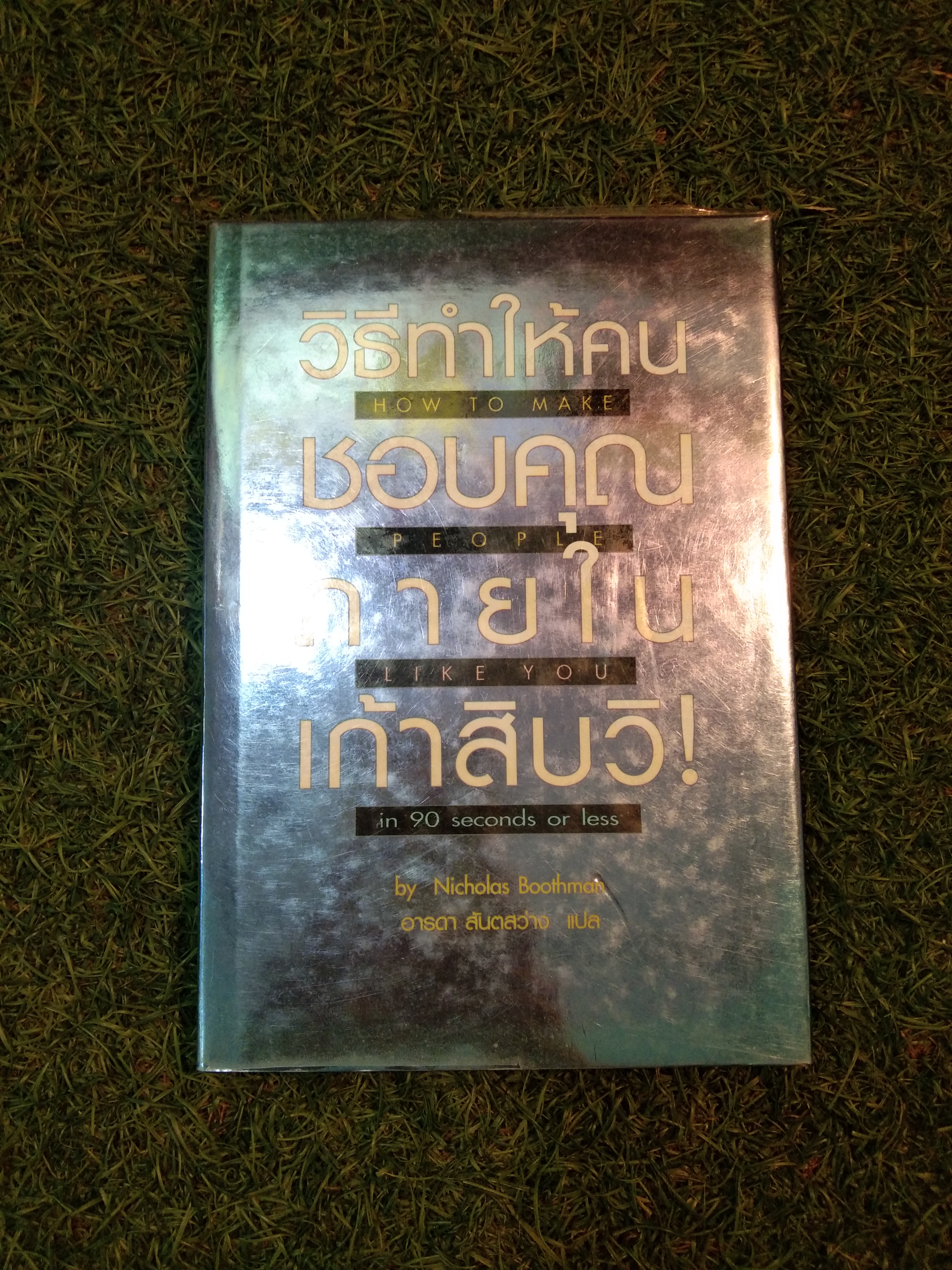 วิธีทำให้คนชอบคุณภายในเก้าสิบวิ / Nicholas Boothman