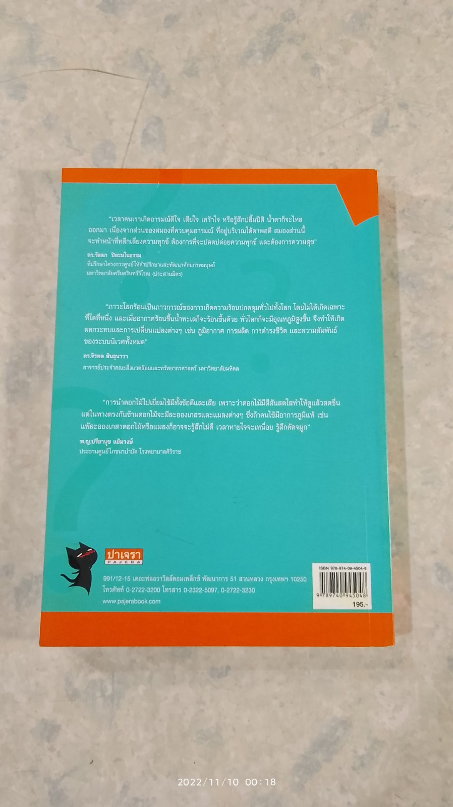 100 ความเชื่อ ความจริง / ศ.ดร.สุทัศน์ ยกล้าน