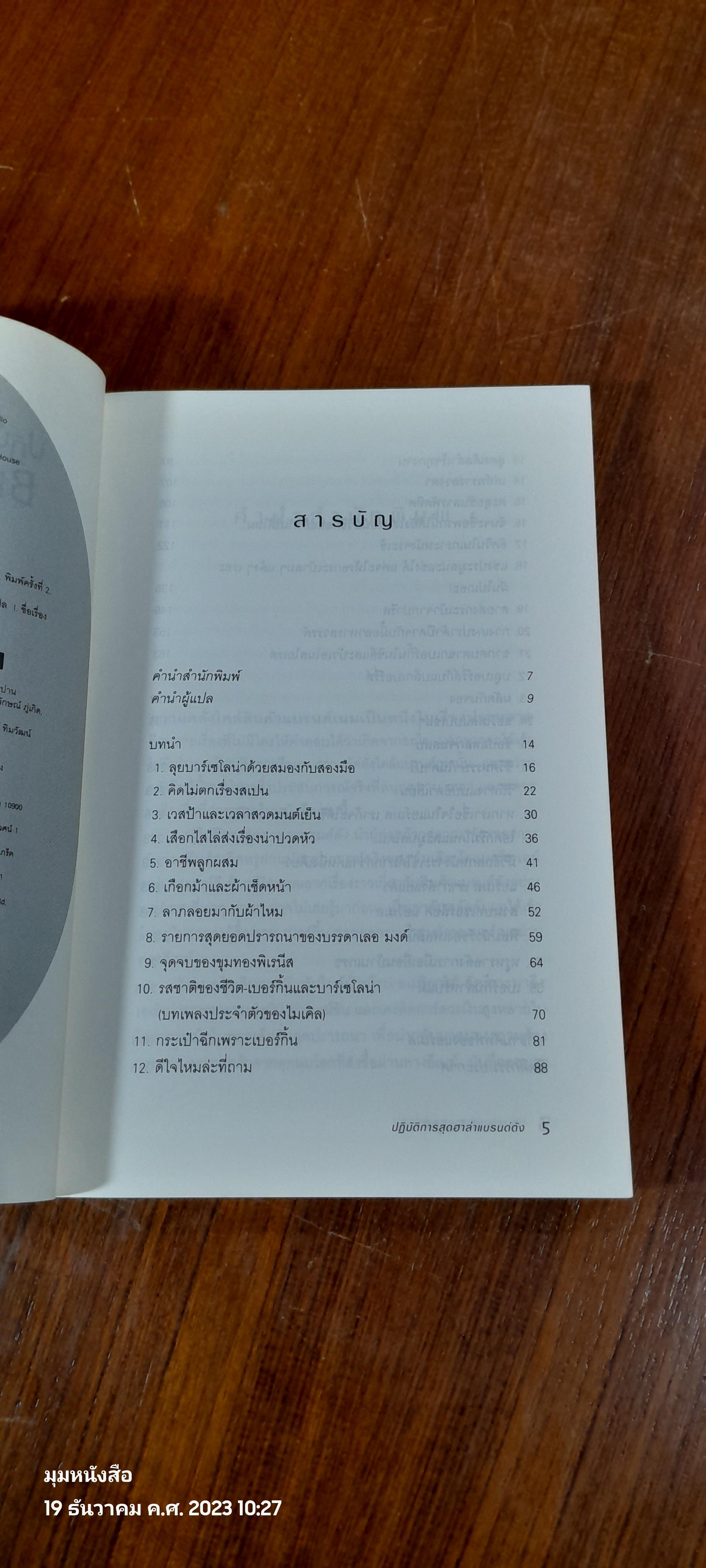 ปฏิบัติการสุดฮาล่าแบรนด์ดัง / Michael Tonello