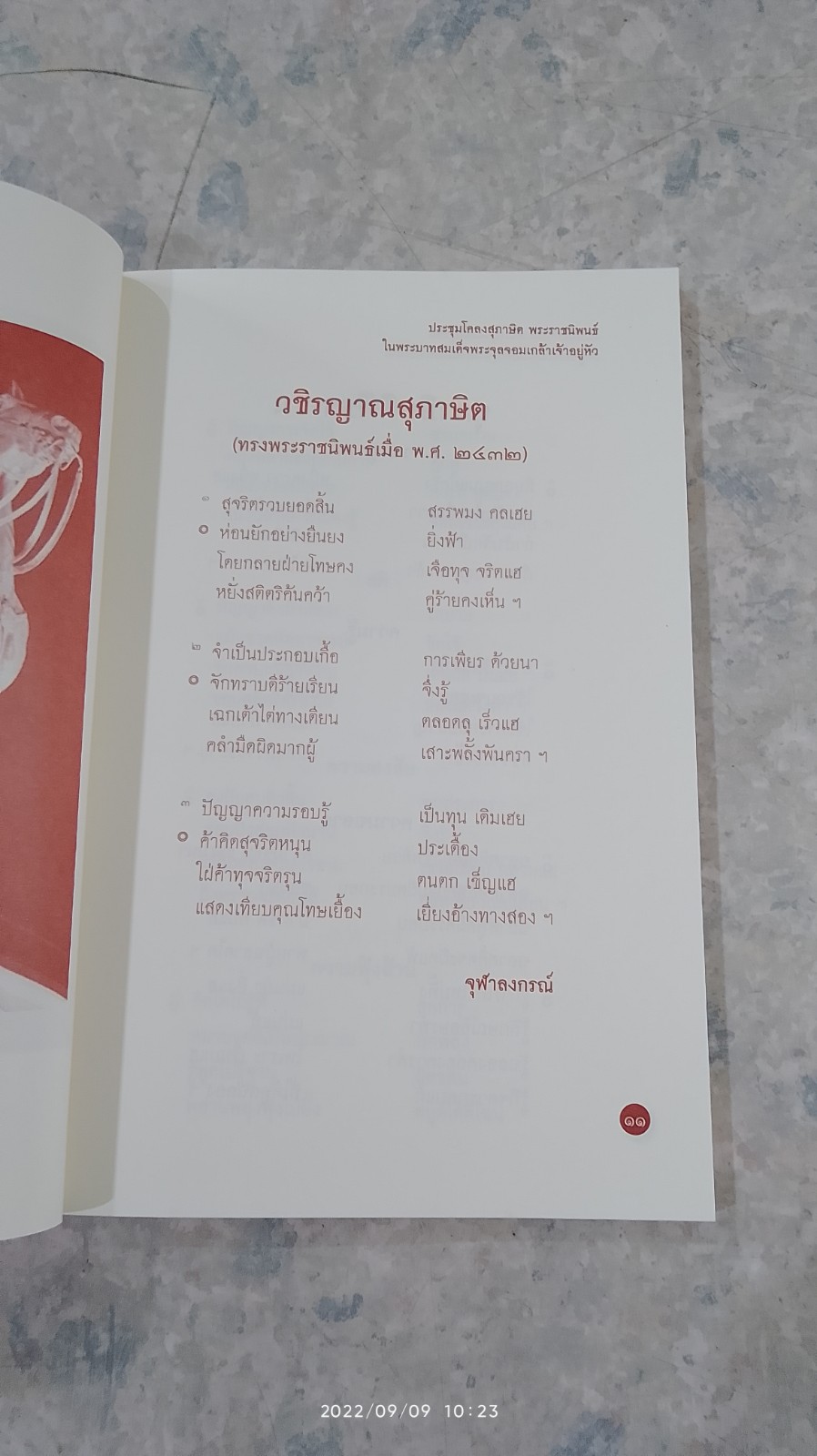 ประชุมโคลงสุภาษิต พระราชนิพนธ์ในพระบาทสมเด็จพระจุลจอมเกล้าเจ้าอยู่หัว