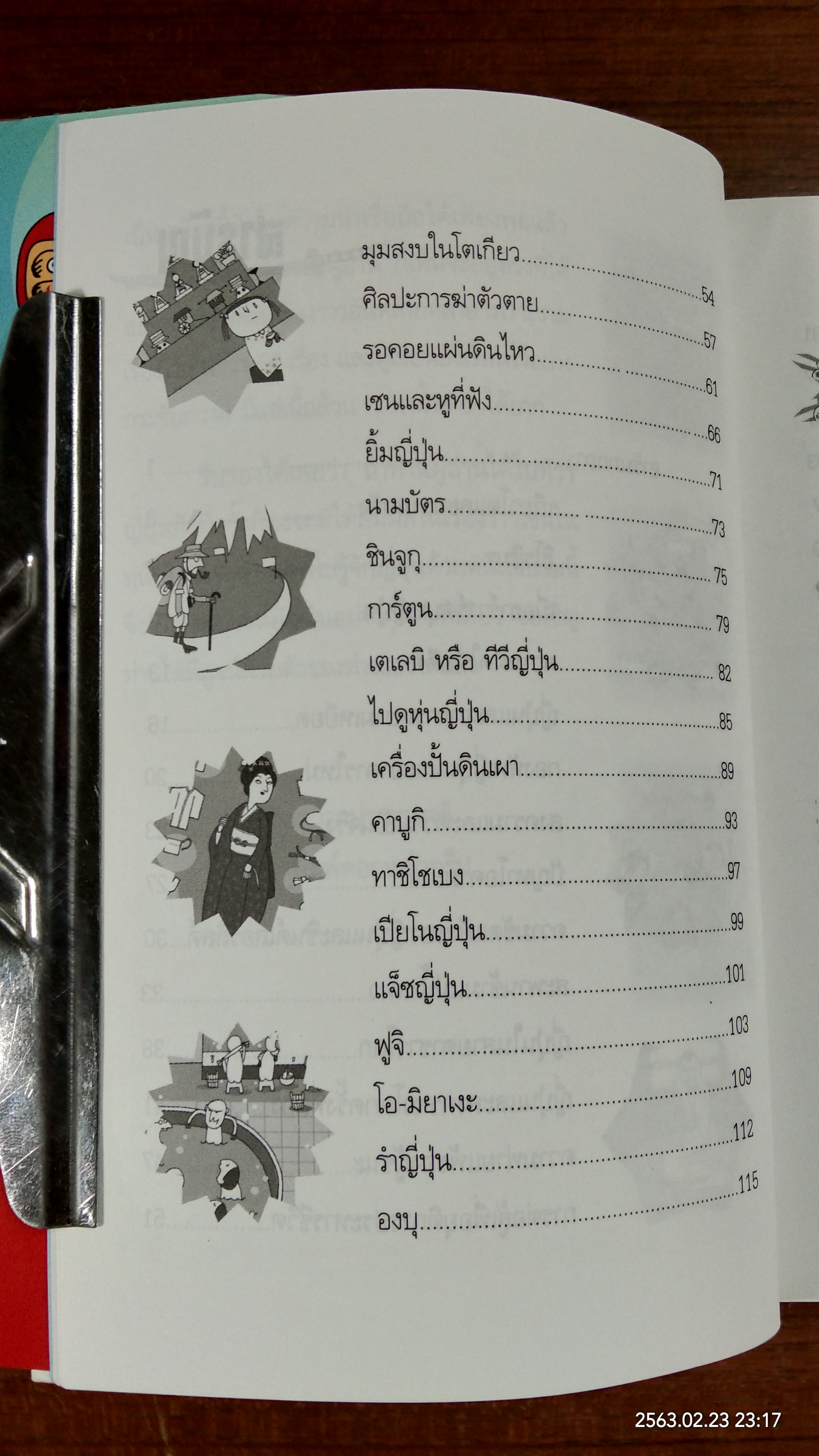 เปลือยฝัก ซามูไร / นพพร สุวรรณพานิช