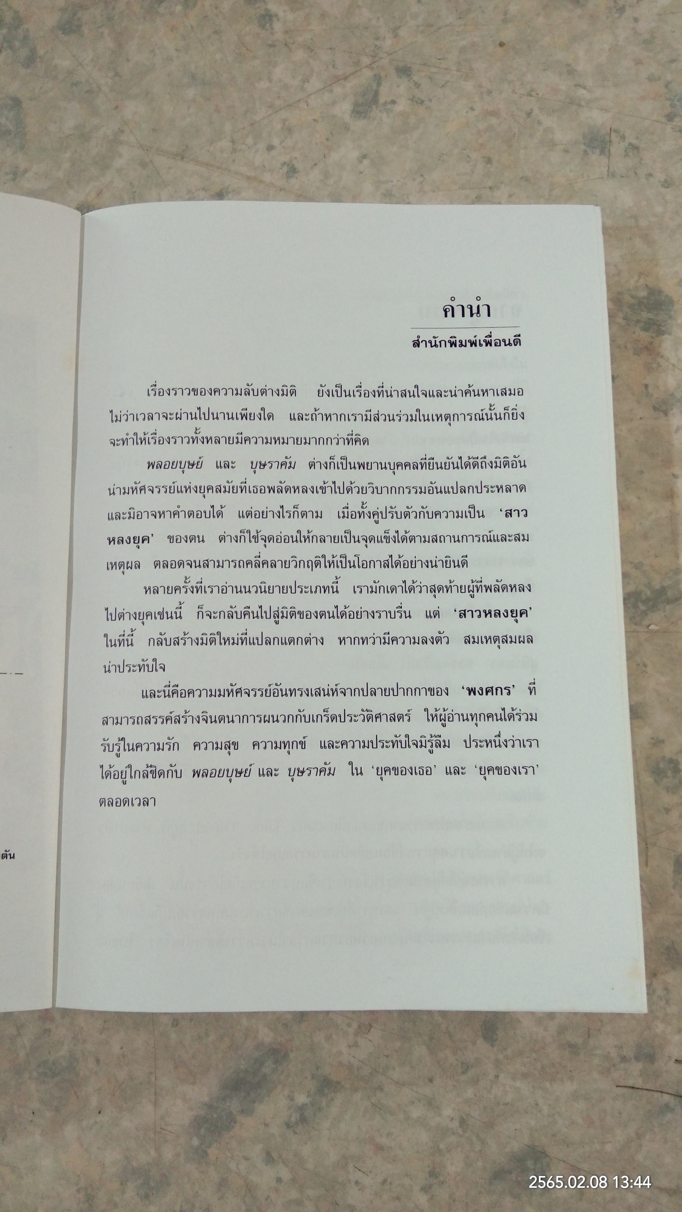 สาวหลงยุค / พงศกร