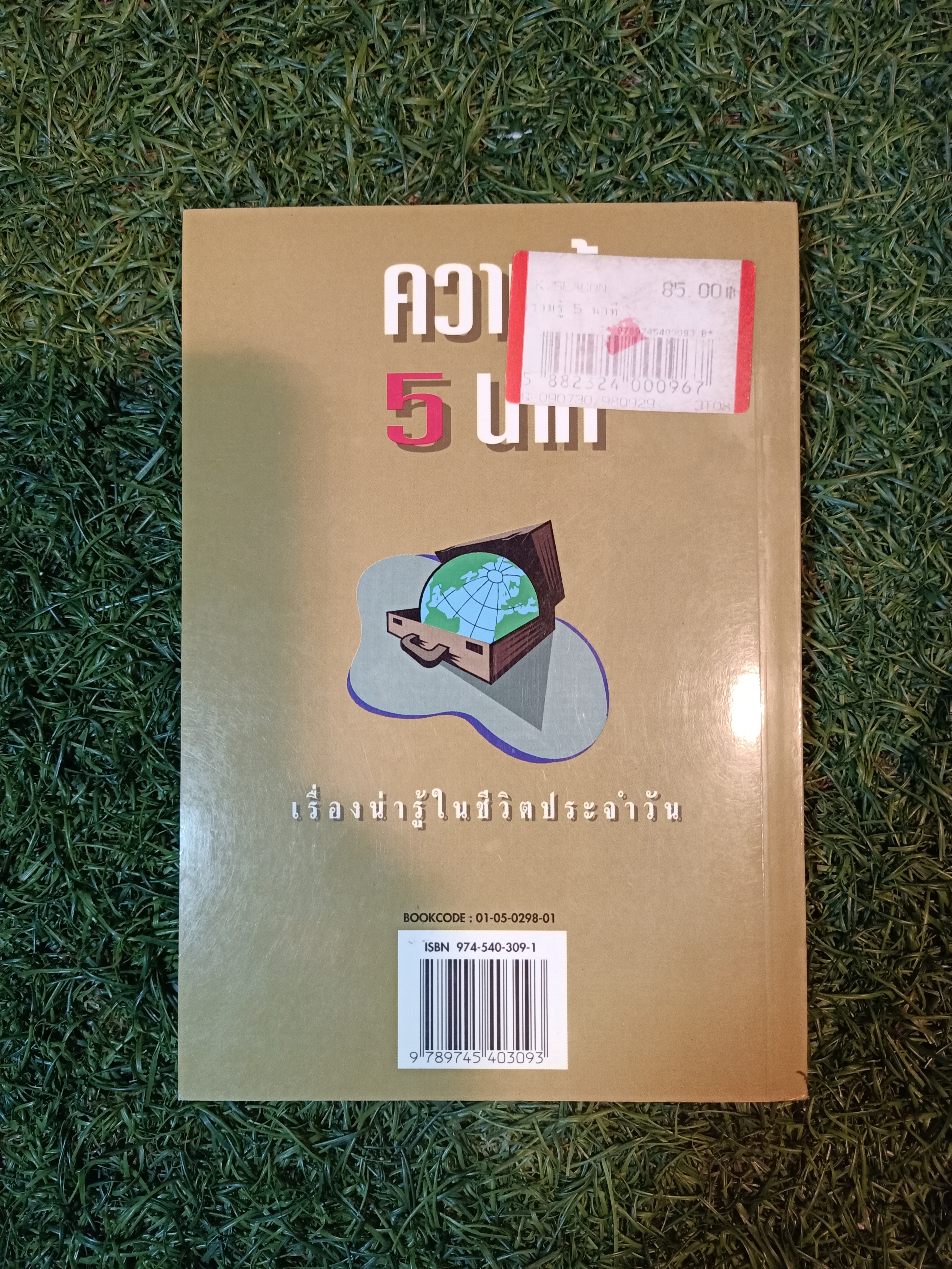 ความรู้ 5 นาที / โอภาส อาจอารมณ์