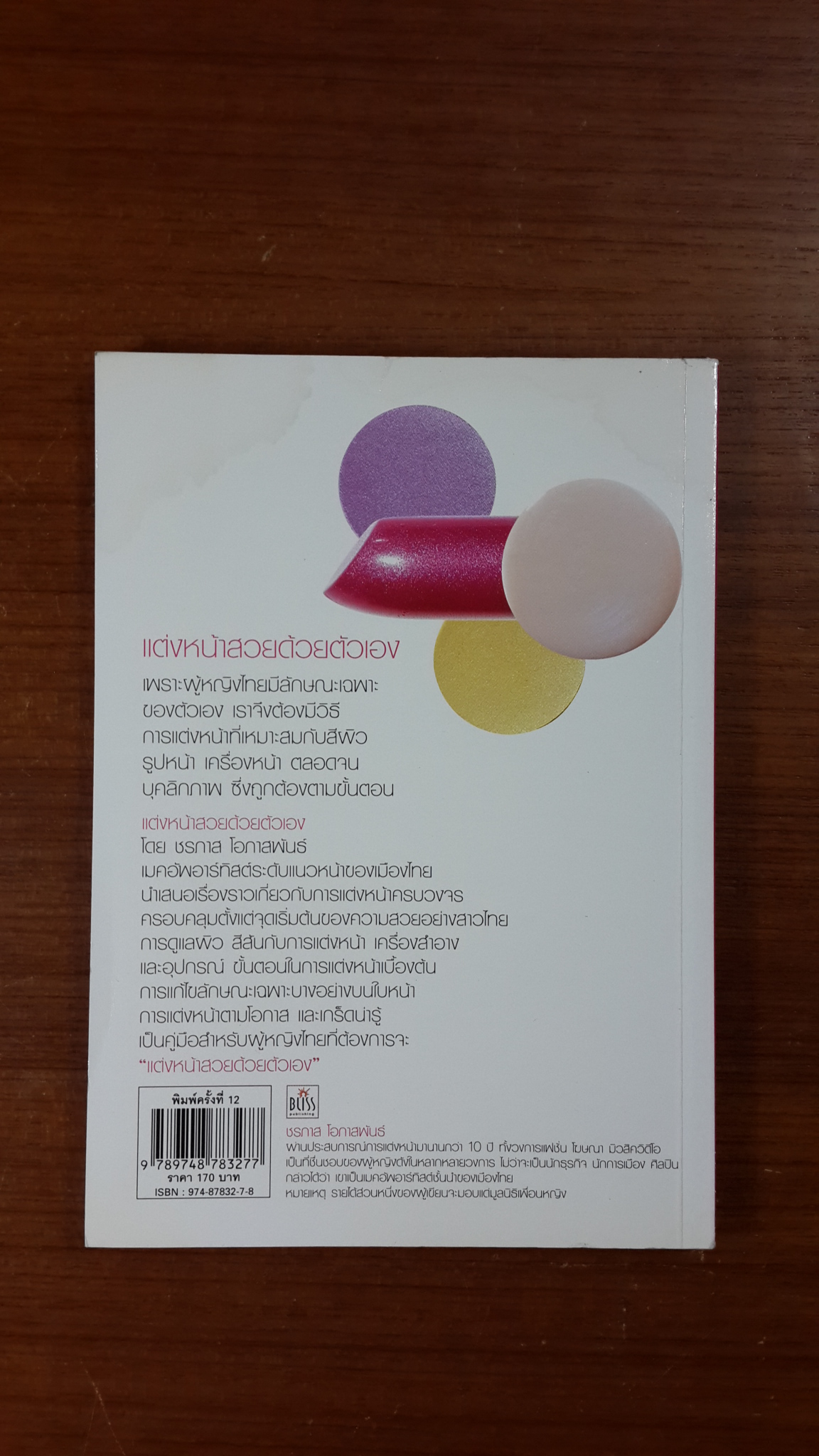 แต่งหน้าสวยด้วยตัวเอง / ชรภาส ดอภาสพันธ์