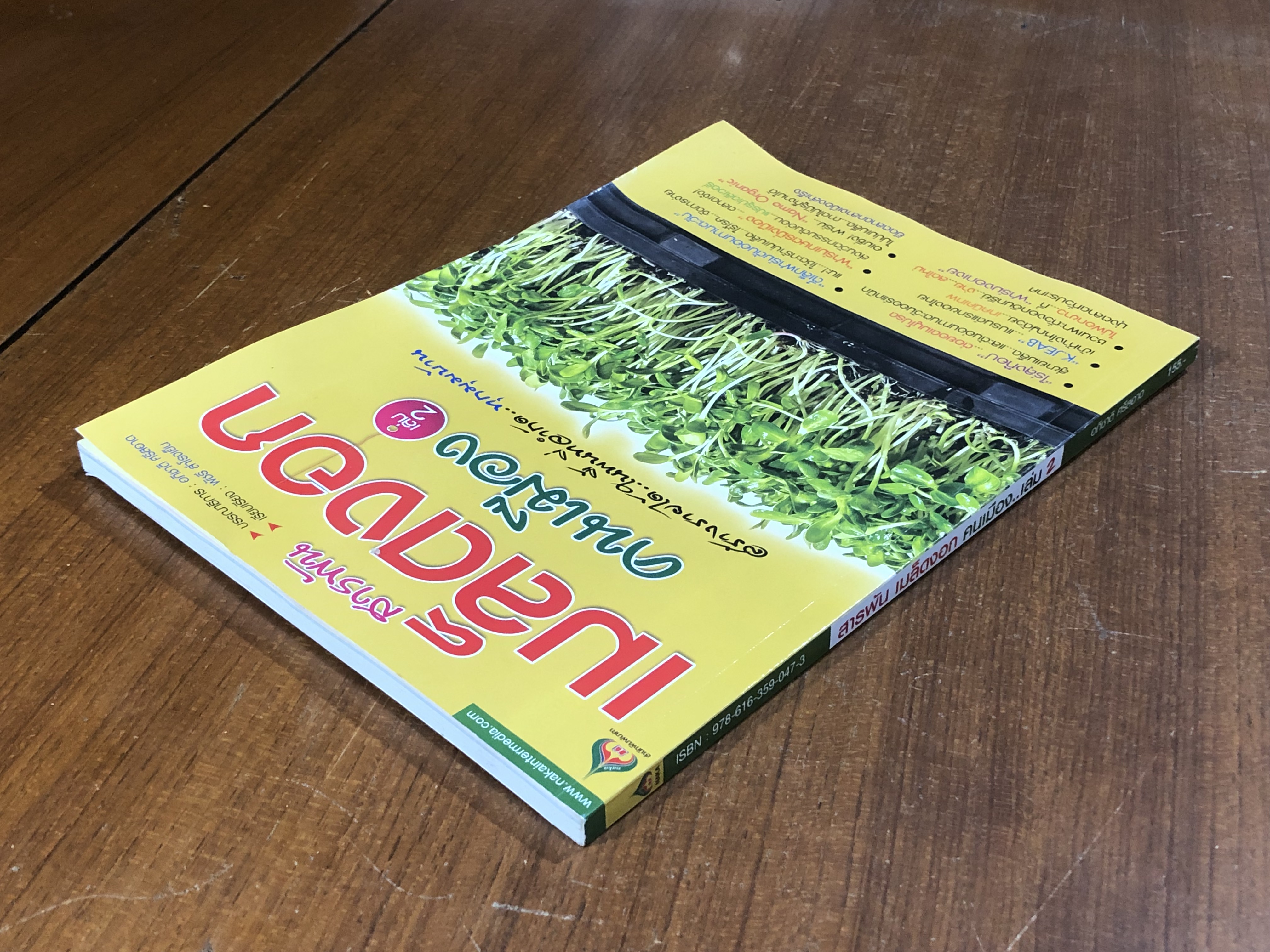 สารพัน เมล็ดงอก คนเมือง..เล่ม 2 / อภิชาติ ศรีสอาด