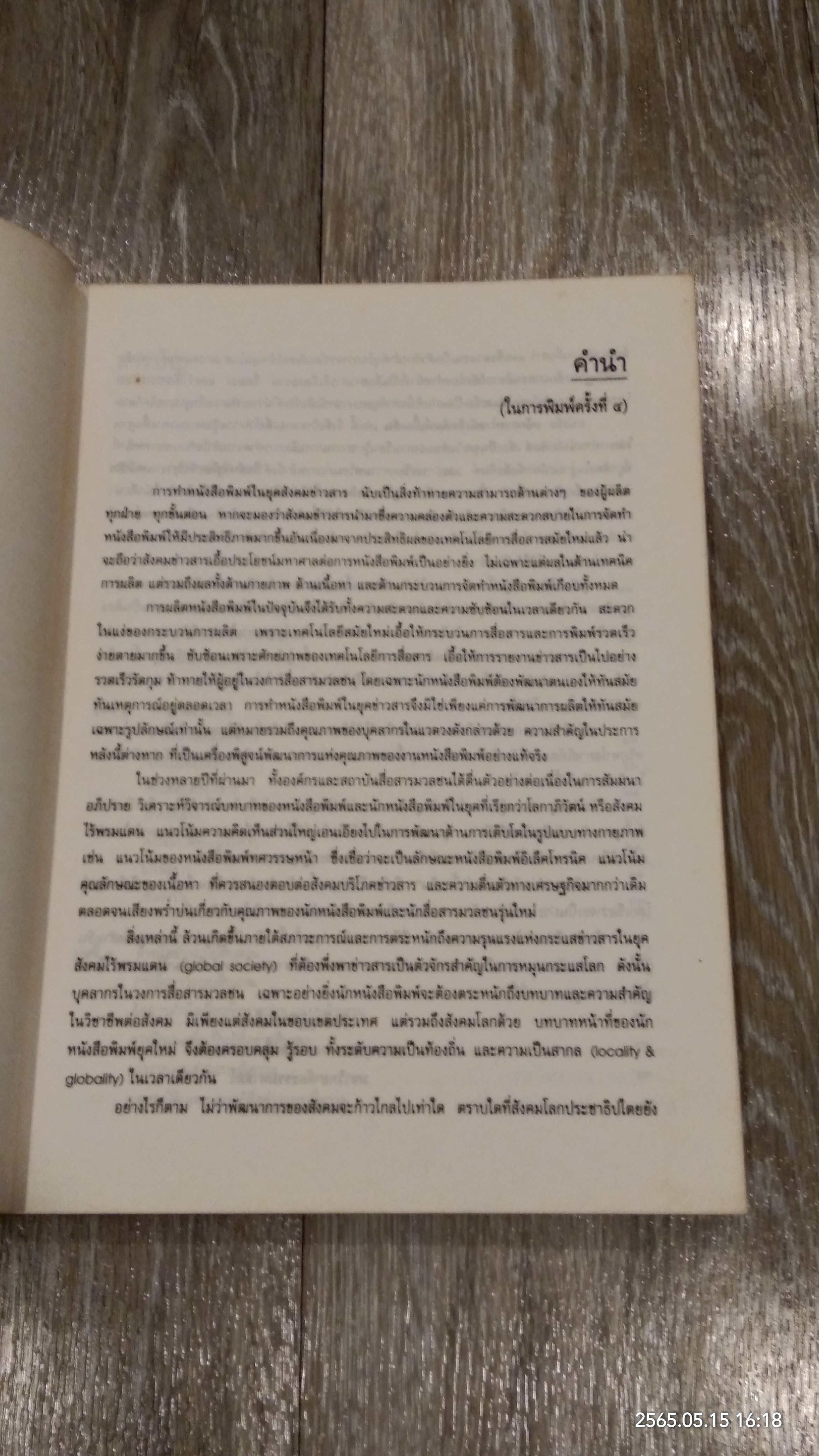 หลักการทำหนังสือพิมพ์เบื้องต้น / รศ.มาลี บุญศิริพันธ์