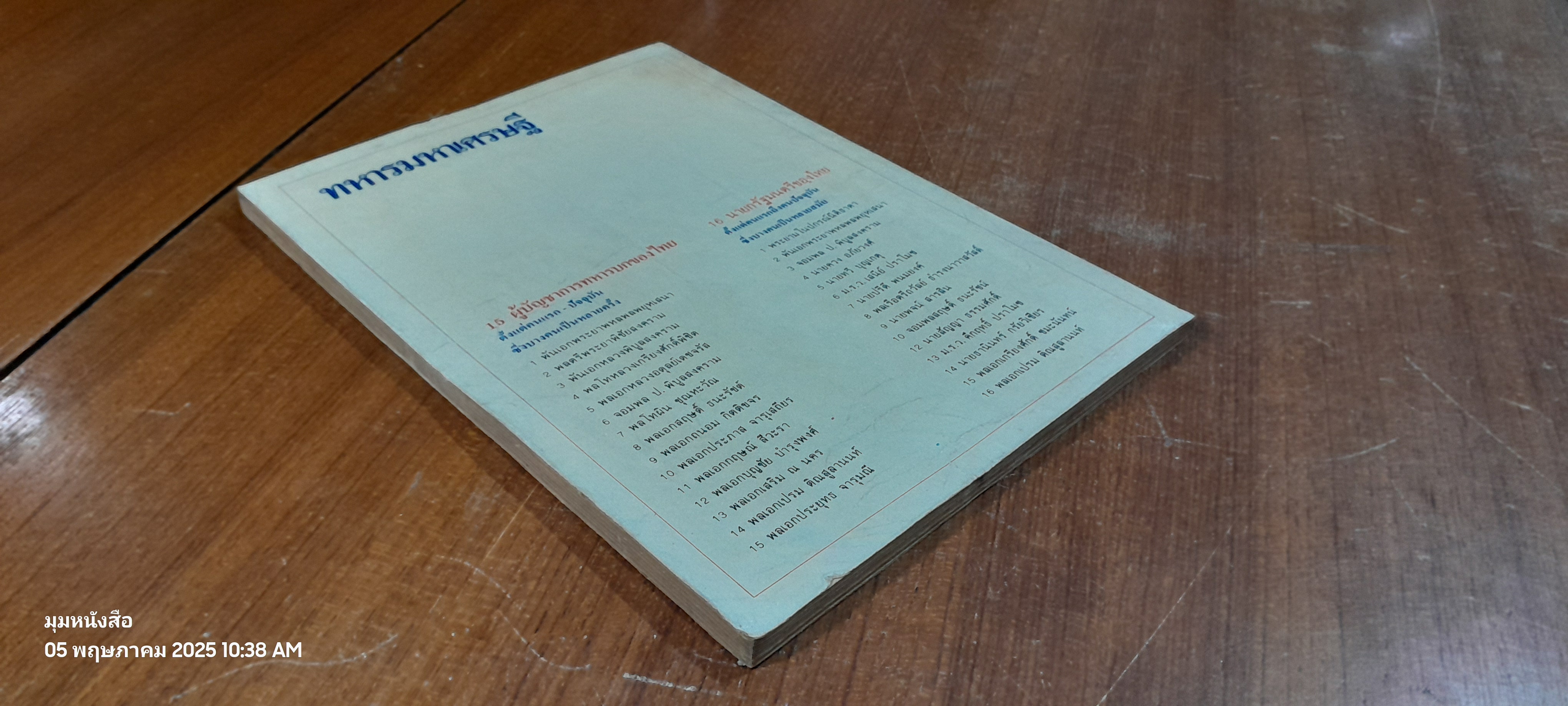 ชีวิตมหาเศรษฐี ฉบับ ทหารมหาเศรษฐี / บุญชัย ใจเย็น