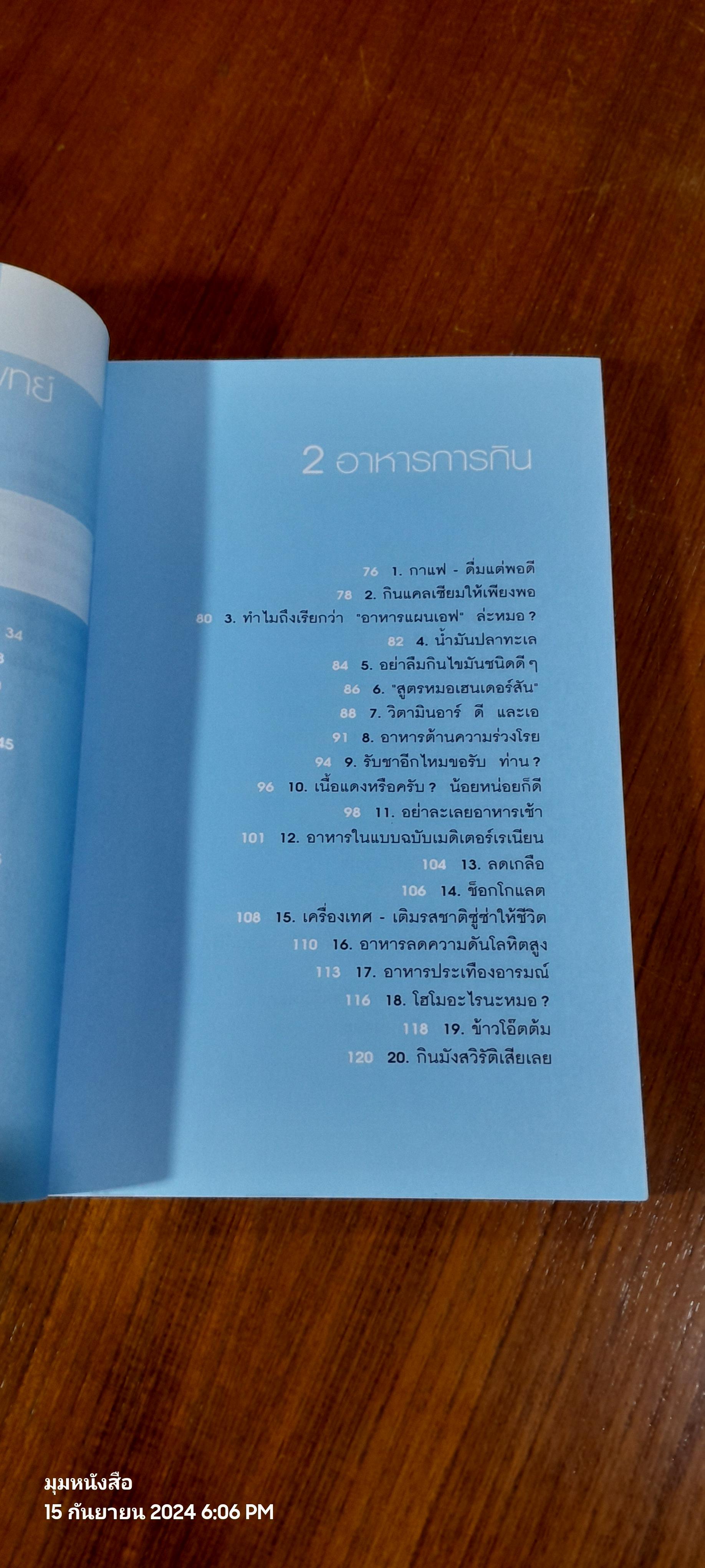 อยู่ 100 ปี ด้วยวิธีรักษาสุขภาพ / น.พ.โรเจอร์ เฮนเดอร์สัน