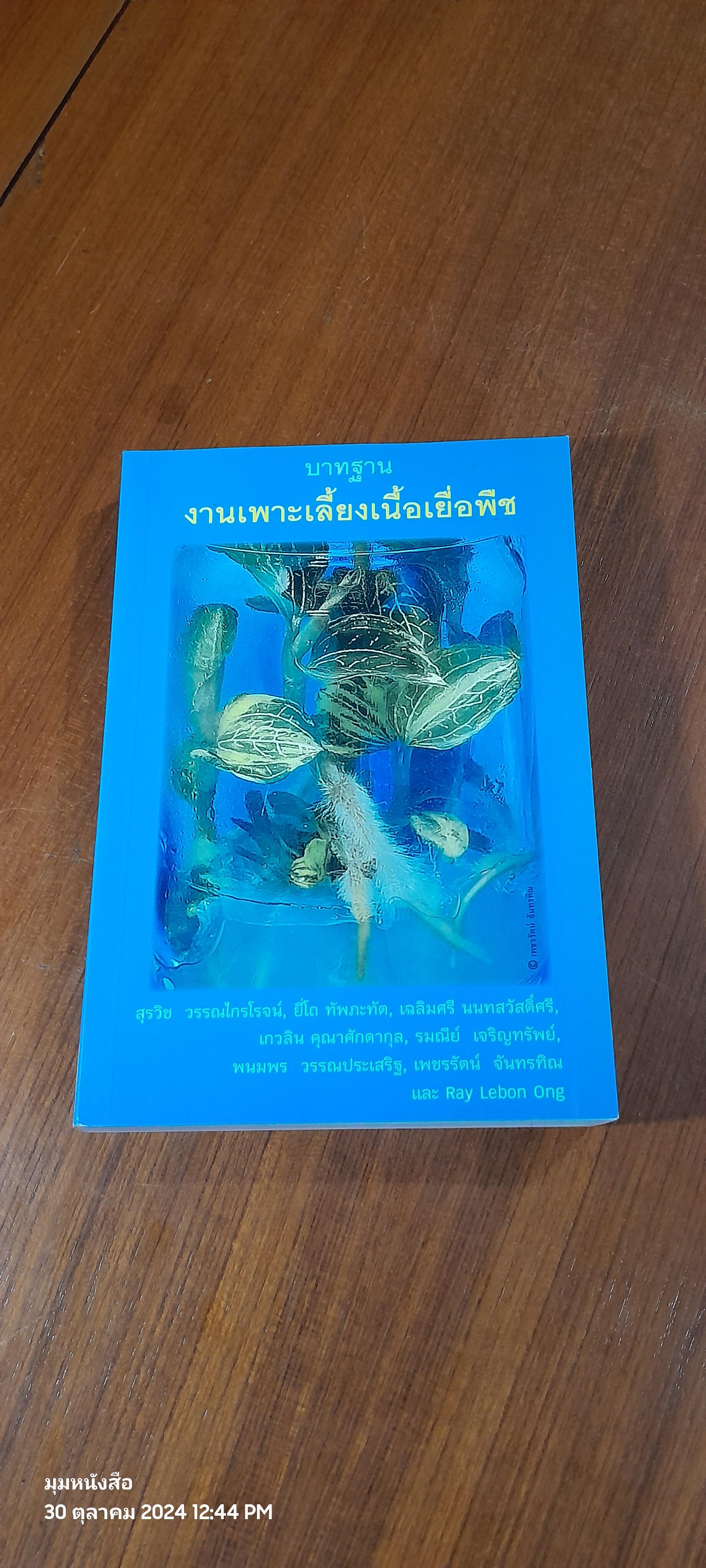 บาทฐานงานเพาะเลี้ยงเนื้อเยื่อพืช / สุรวิช วรรณไกรโรจน์