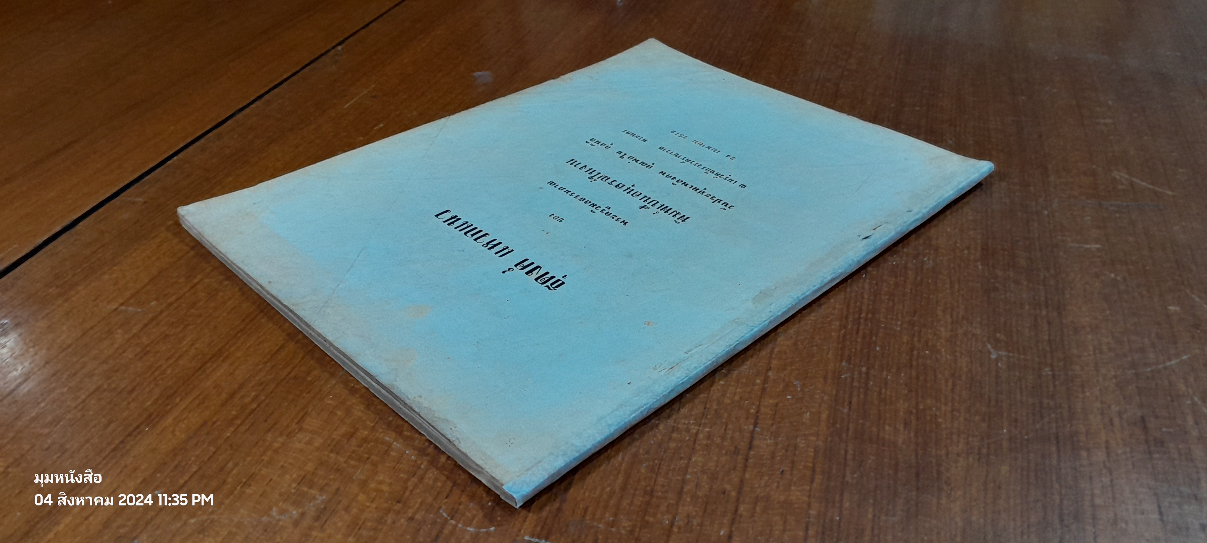 อนุสรณ์ในงานฌาปนกิจศพ คุณพ่อไข กุลนิติ