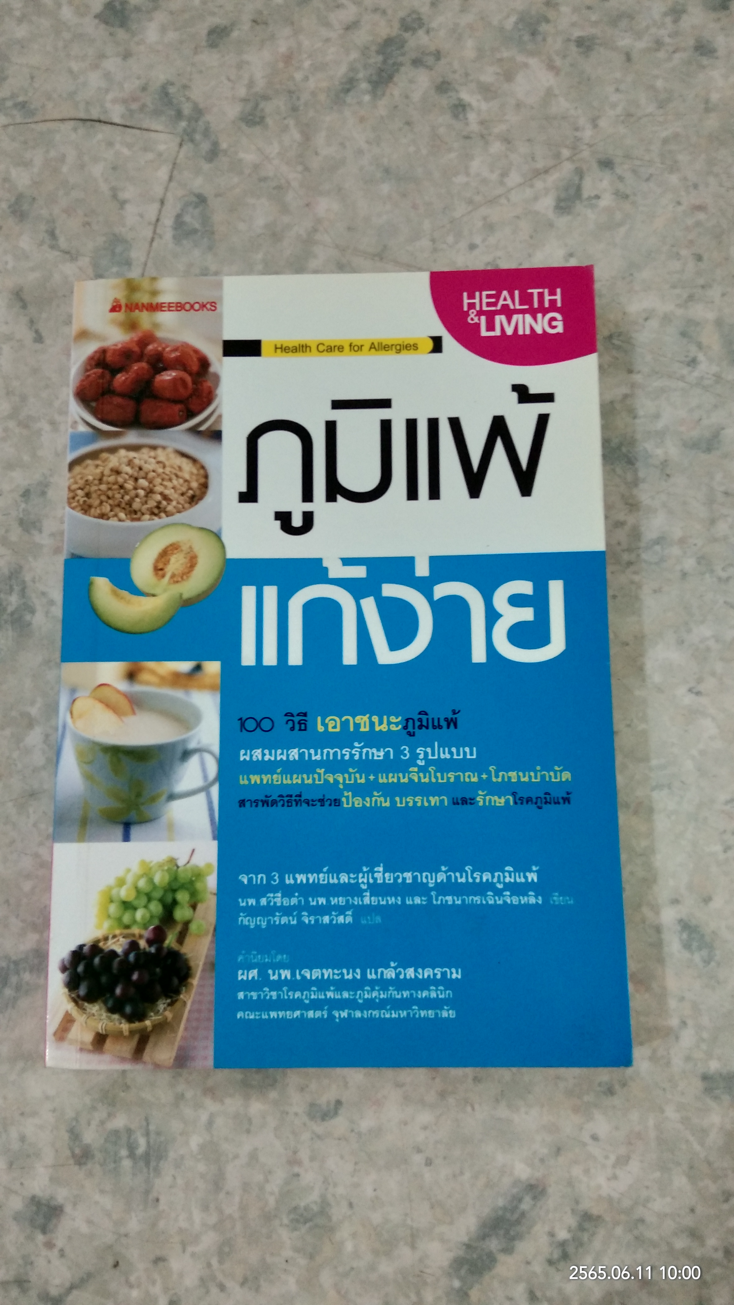 ภูมิแพ้ แก้ง่าย / นพ.สวีซื่อต๋า