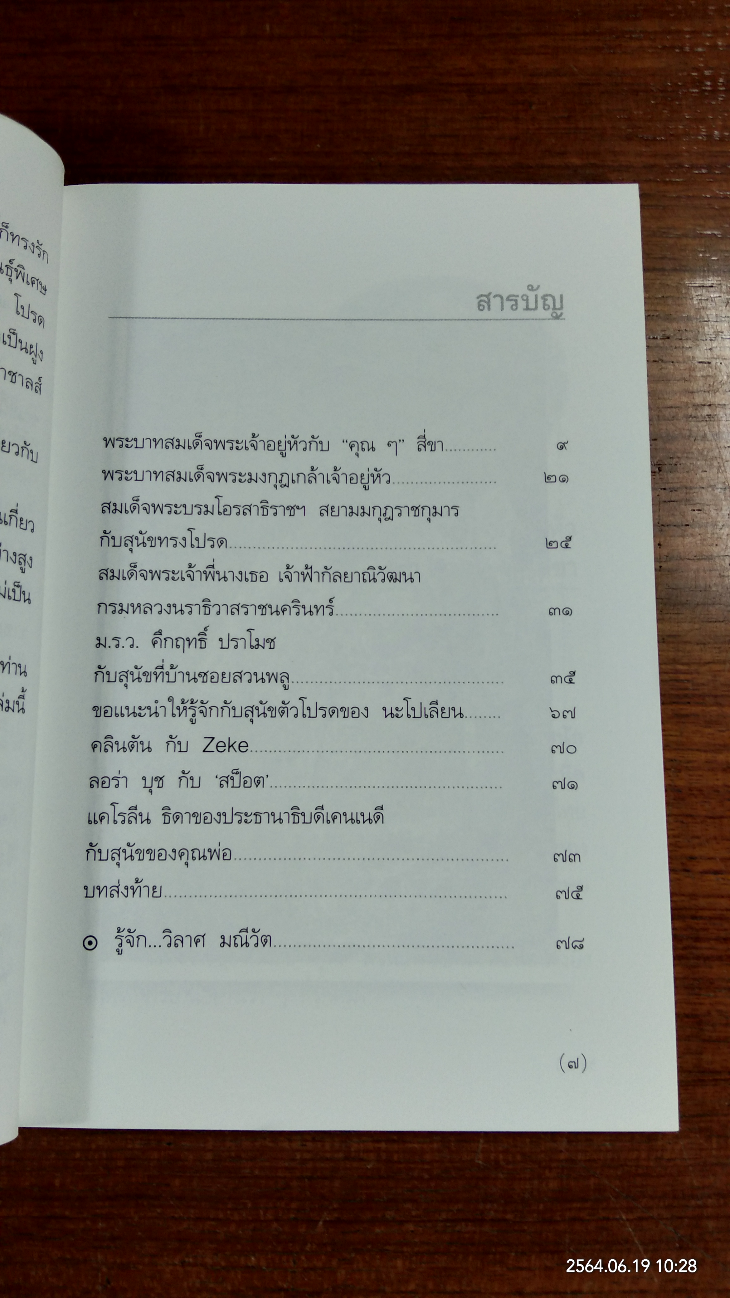 พระบาทสมเด็จพระเจ้าอยู่หัวกับ "คุณ ๆ " สี่ขา / วิลาศ มณีวัต