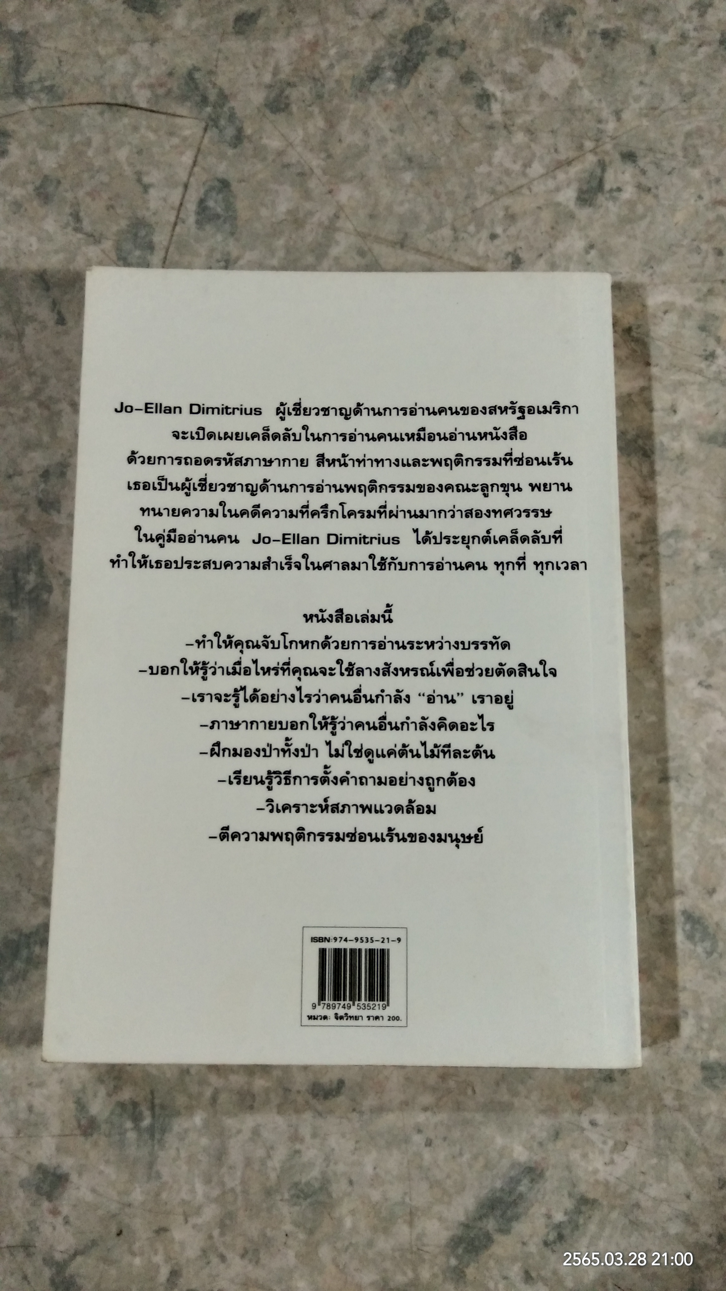 คู่มืออ่านคน / Jo-Ellan Dimitrius