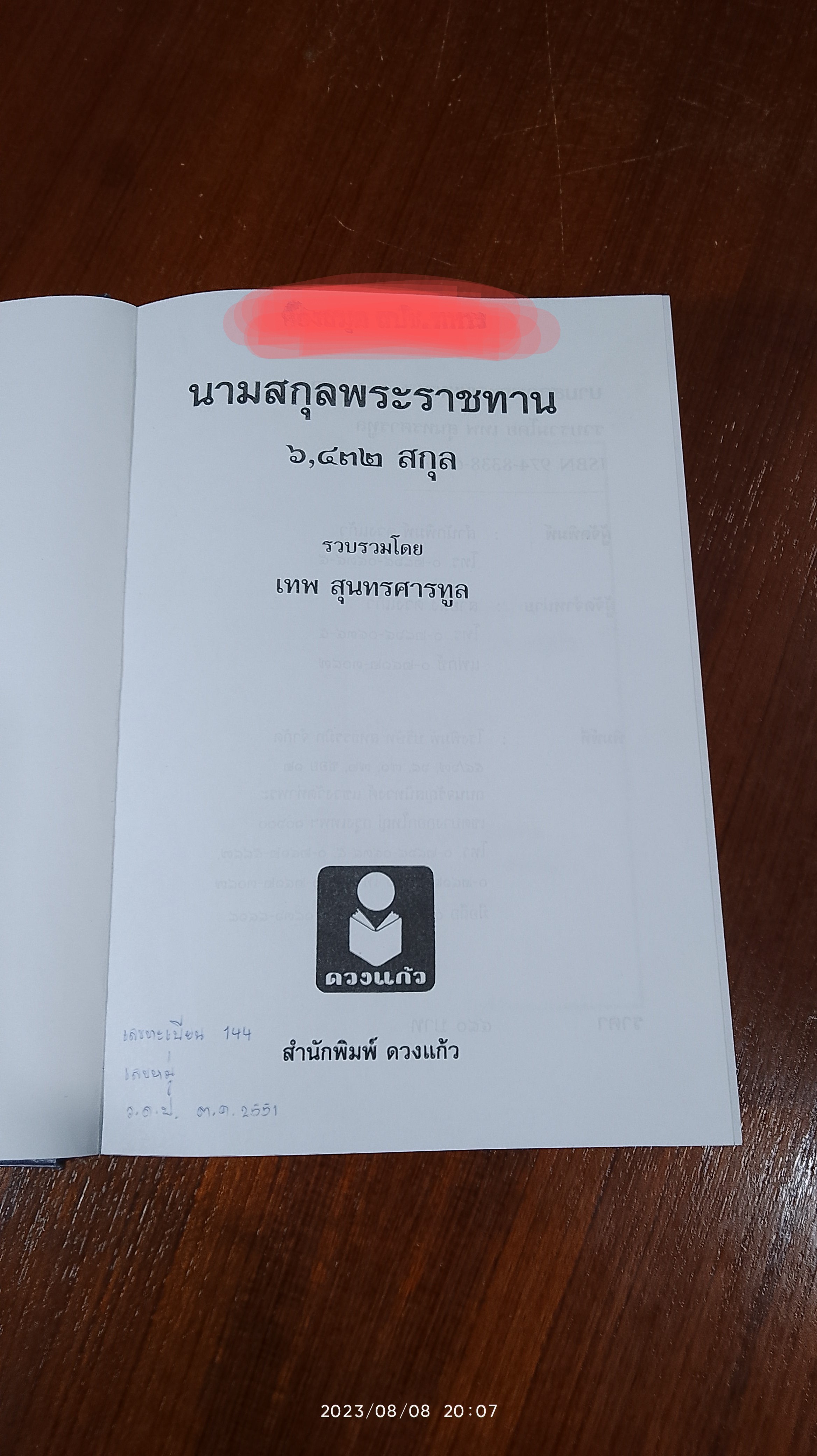 นามสกุลพระราชทาน ๖,๔๓๒ สกุล / เทพ สุนทรศารทูล (มีตราห้องสมุด)