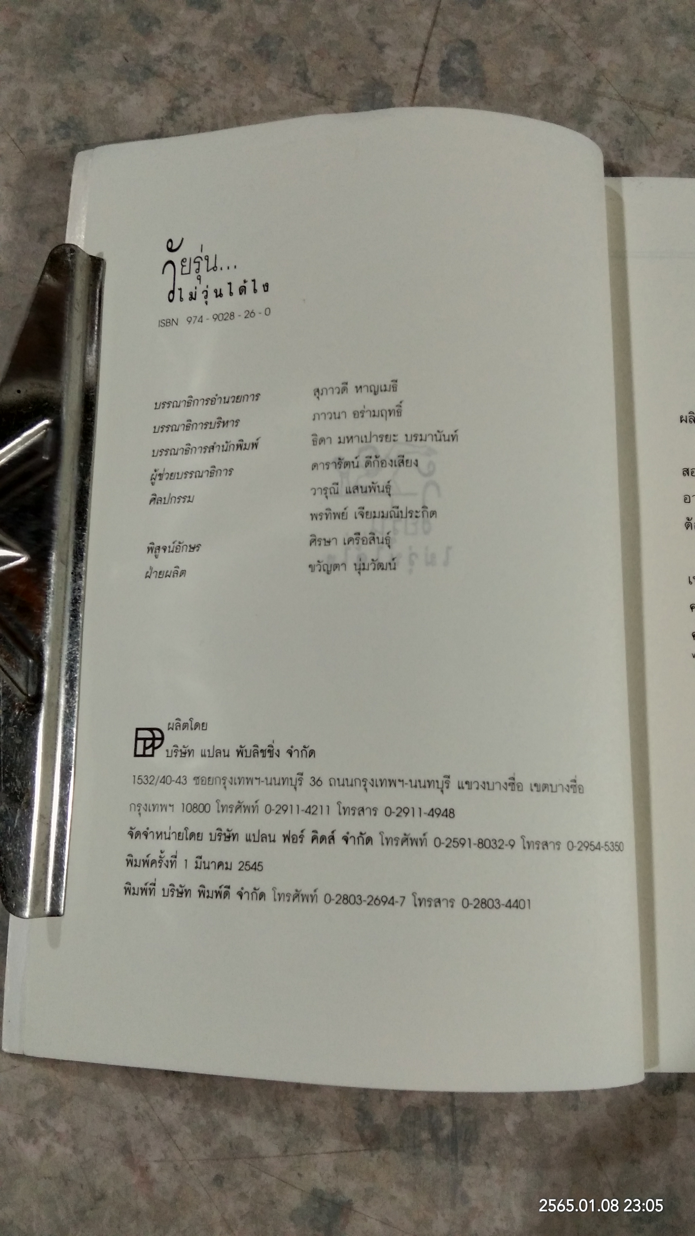 วัยรุ่นไม่วุ่นได้ไง / น.พ.ประเสริฐ ผลิตผลการพิมพ์