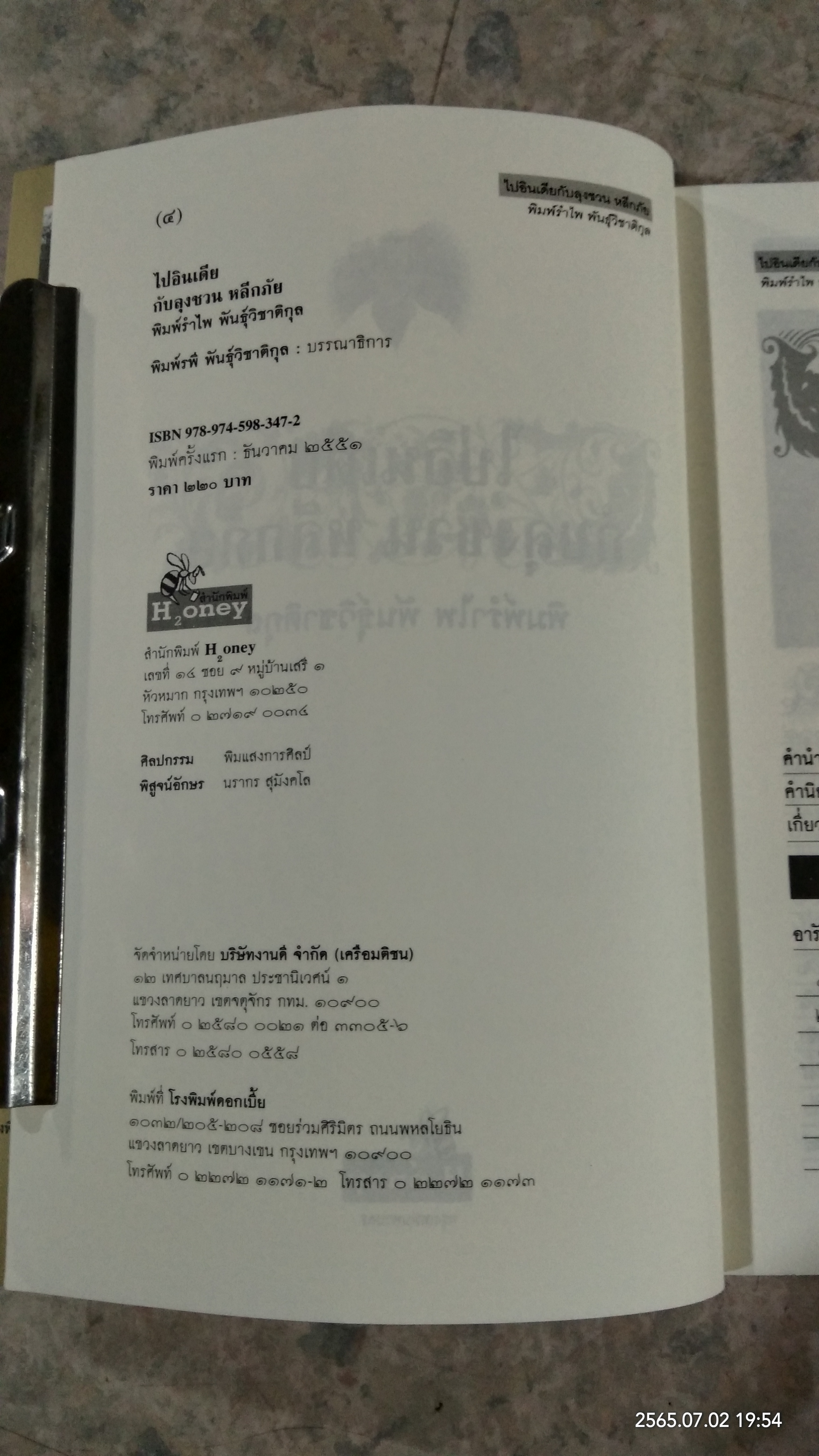ไปอินเดียกับลุงชวน หลีกภัย / พิมพ์รำไพ พันธุ์วิชาติกุล