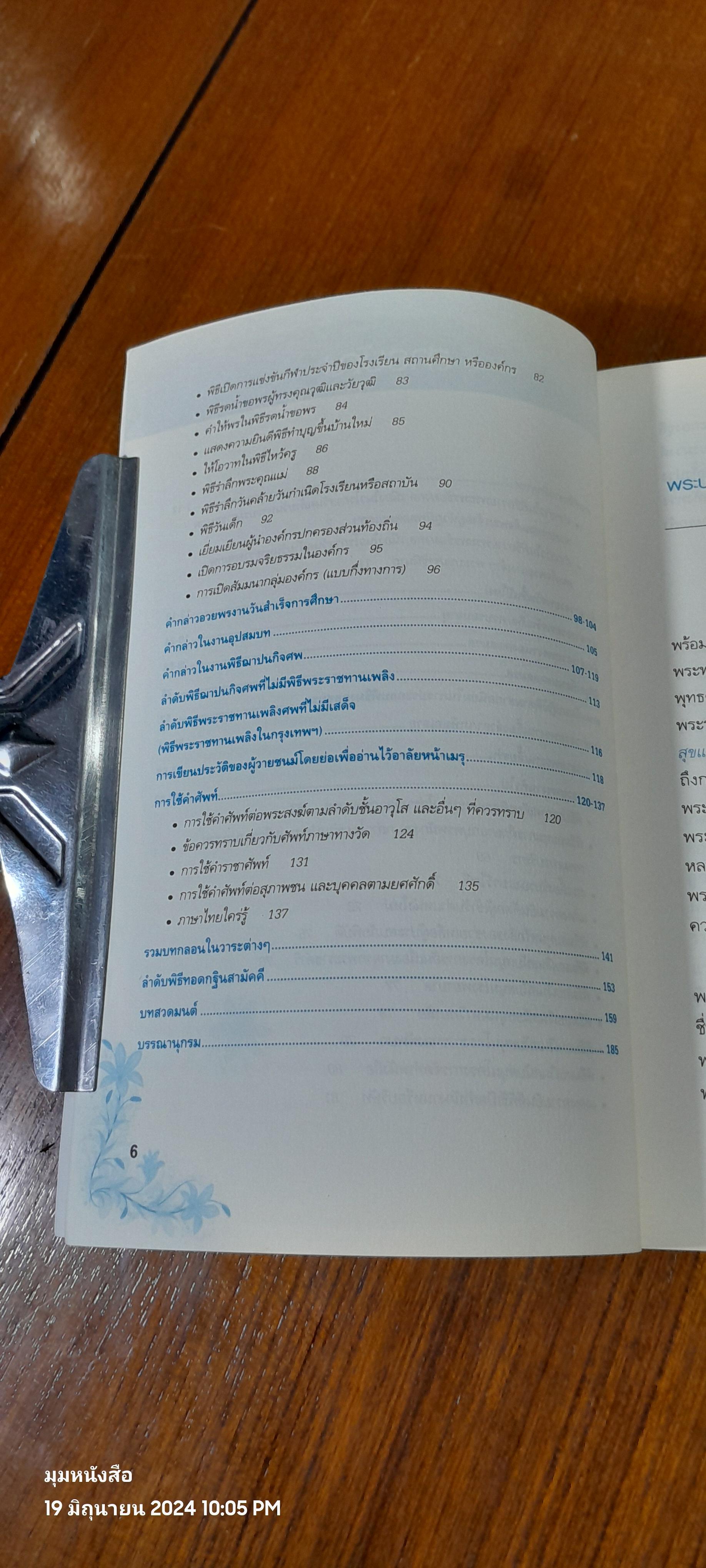 สูตรสำเร็จบทพูด สุนทรพจน์ และคำอวยพร สำหรับทุกๆ โอกาส / ภูวดล ภูภัทรโยธิน