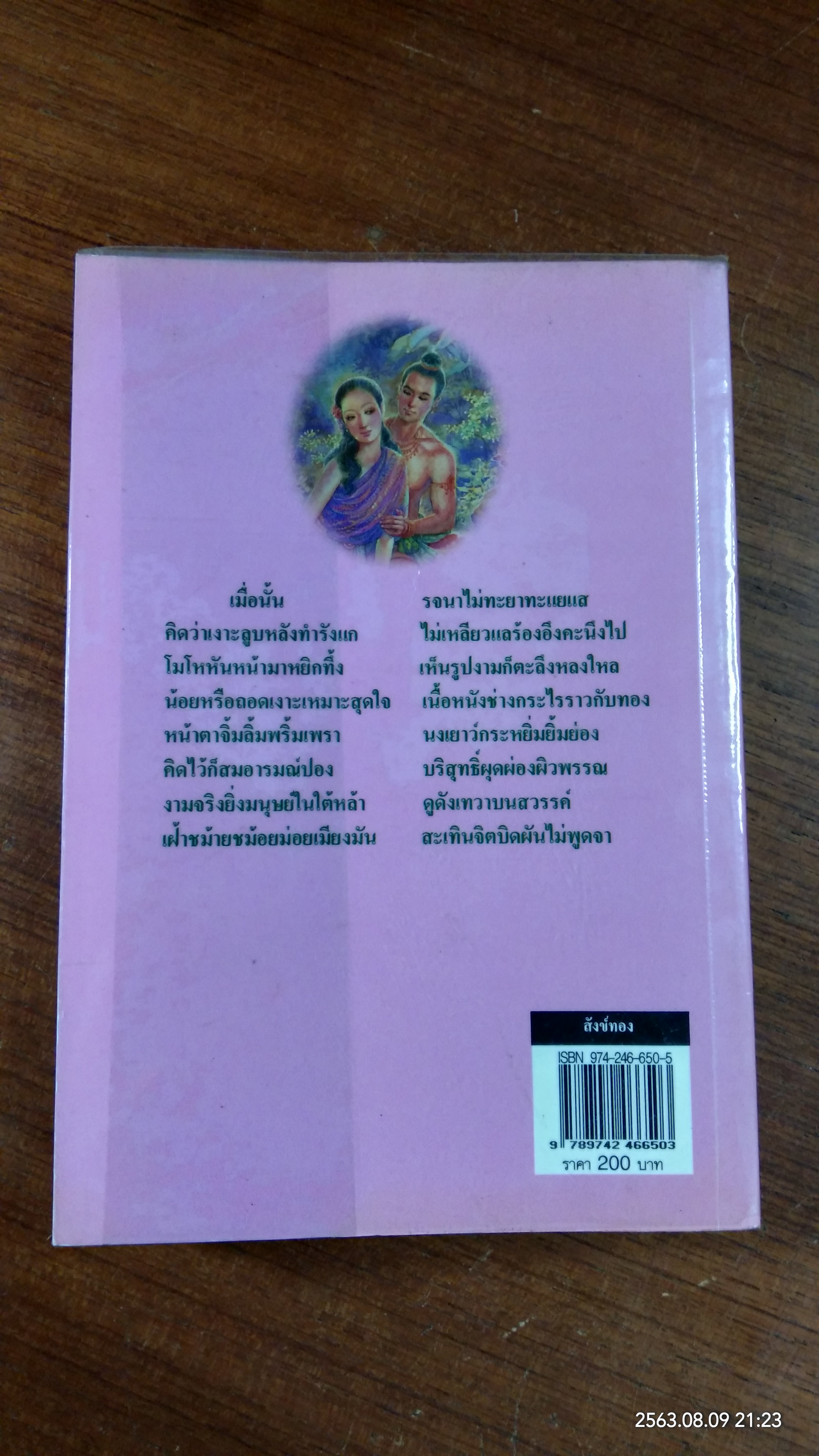 สังข์ทอง / เปรมเสรี