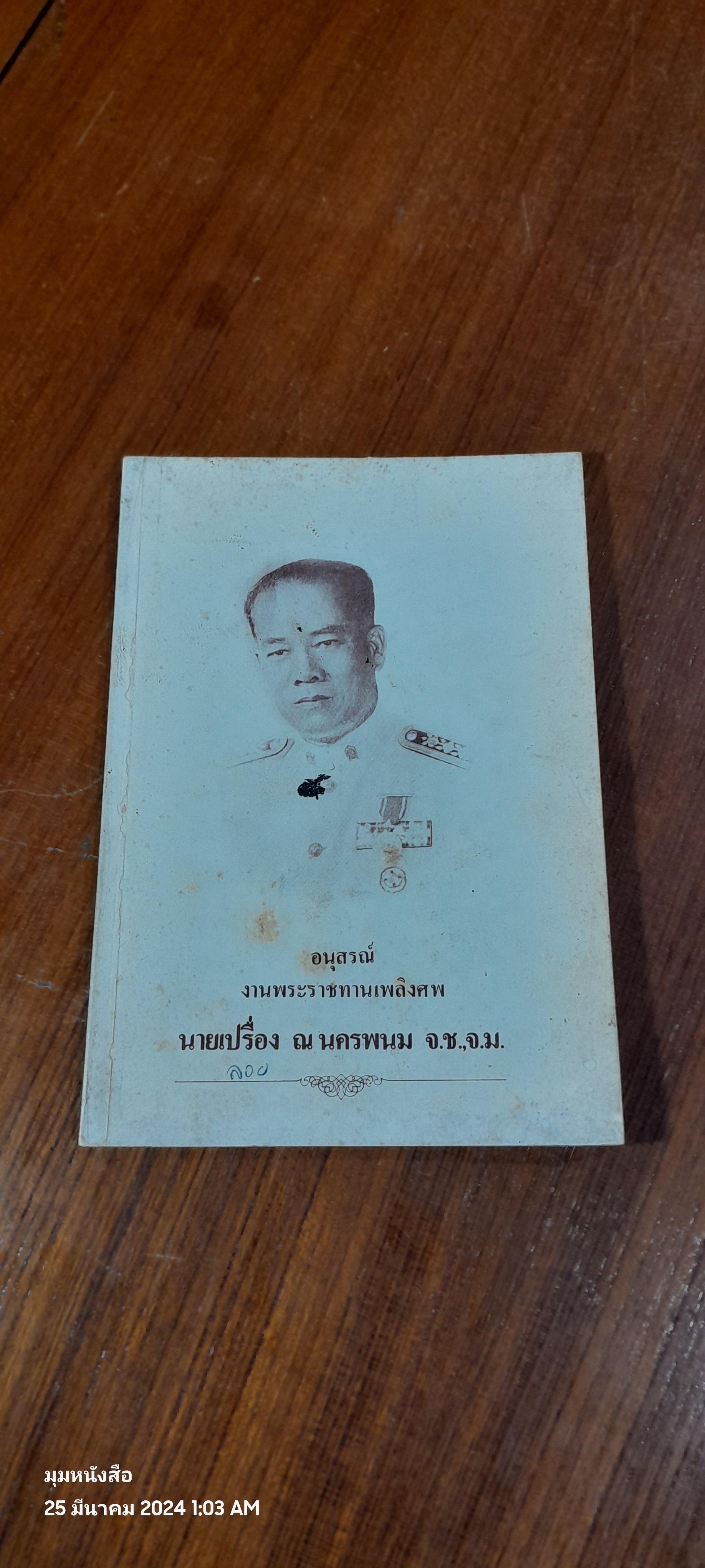 อนุสรณ์ในงานพระราชทานเพลิงศพ นายเปรื่อง ณ นครพนม