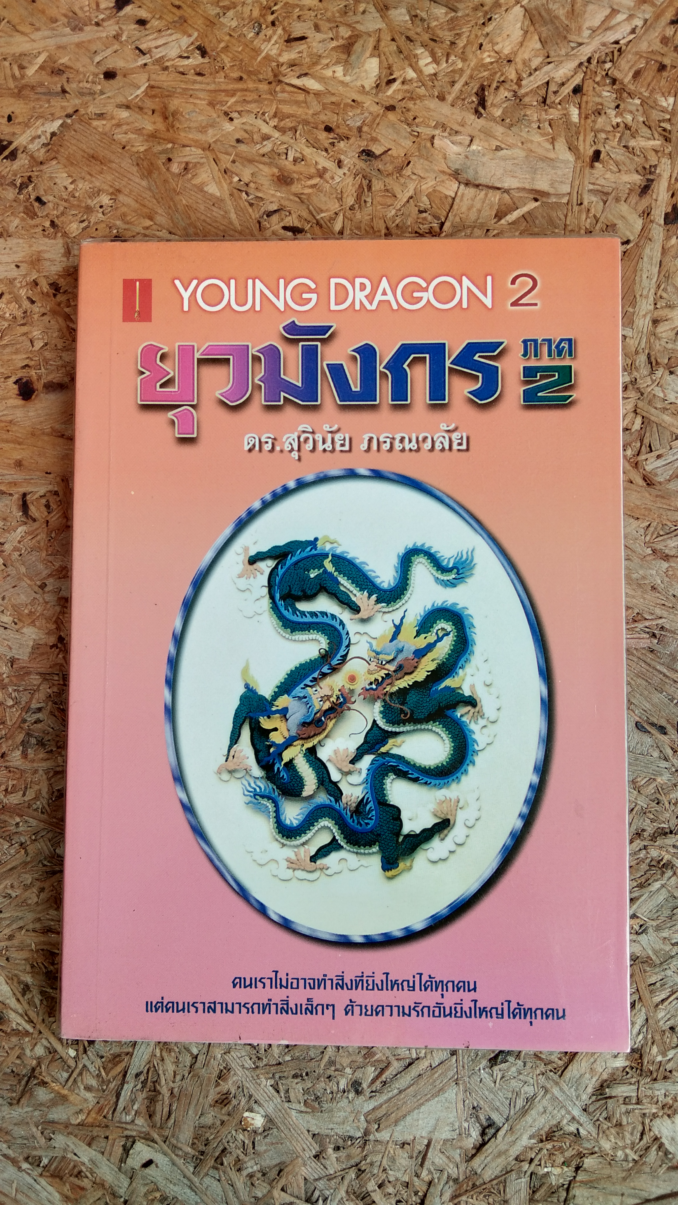 ยุวมังกร ภาค 2 / ดร.สุวินัย ภรณวลัย