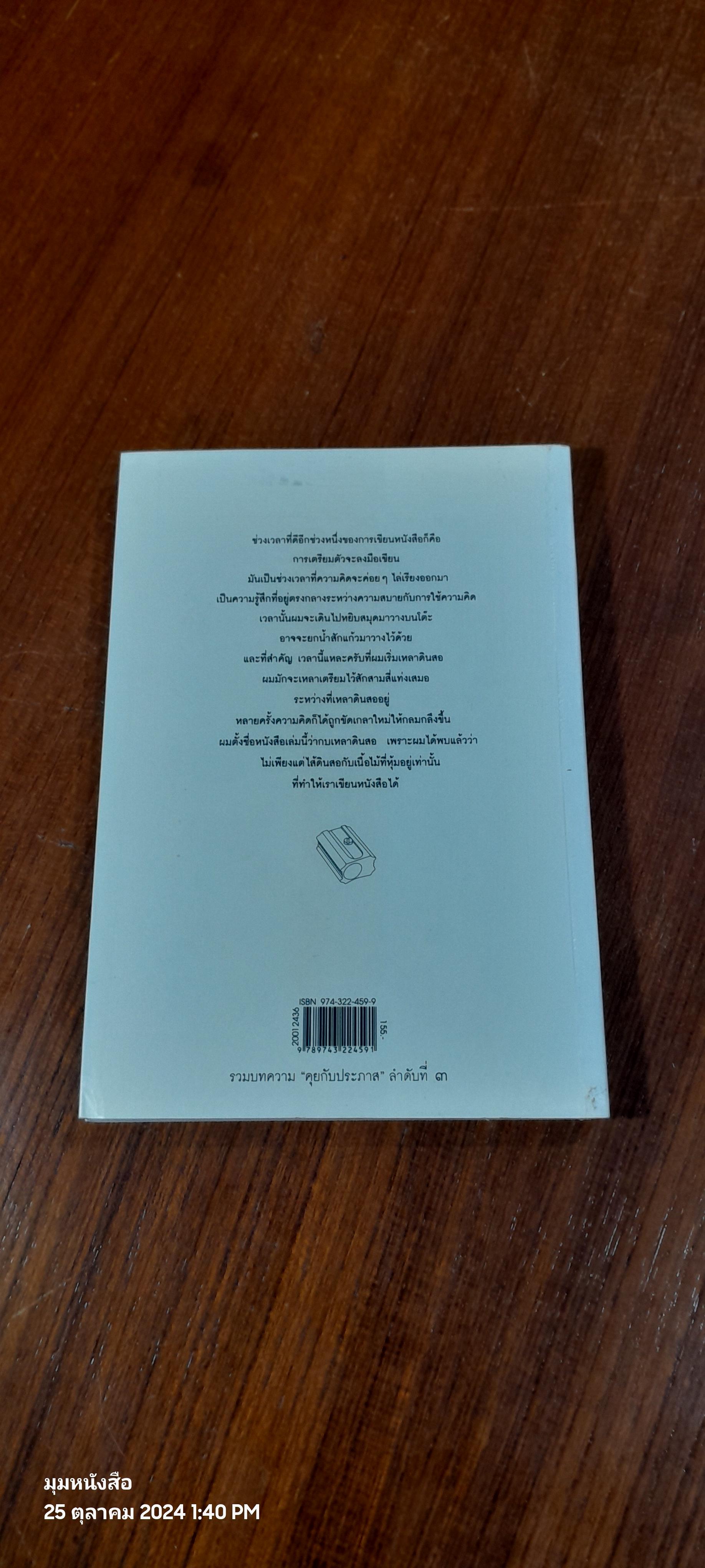 กบเหลาดินสอ / ประภาส ชลศรานนท์