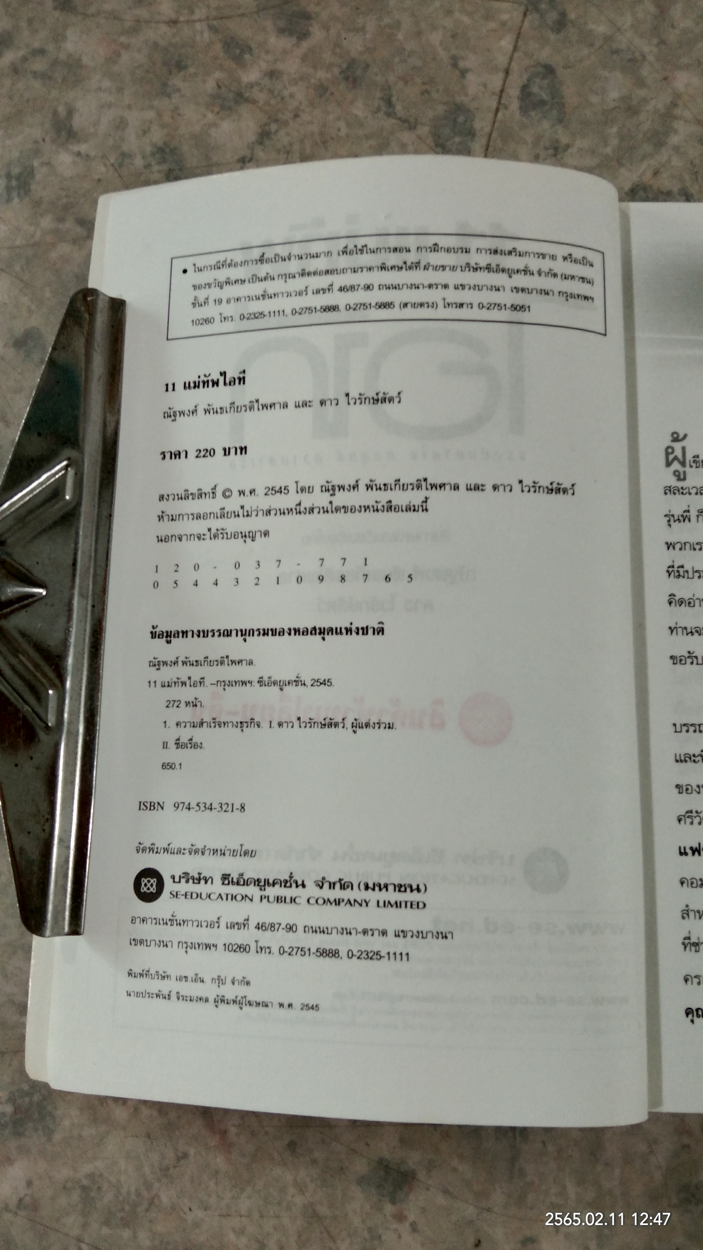 11 แม่ทัพ ไอที / ณัฐพงศ์ พันธเกียรติไพศาล