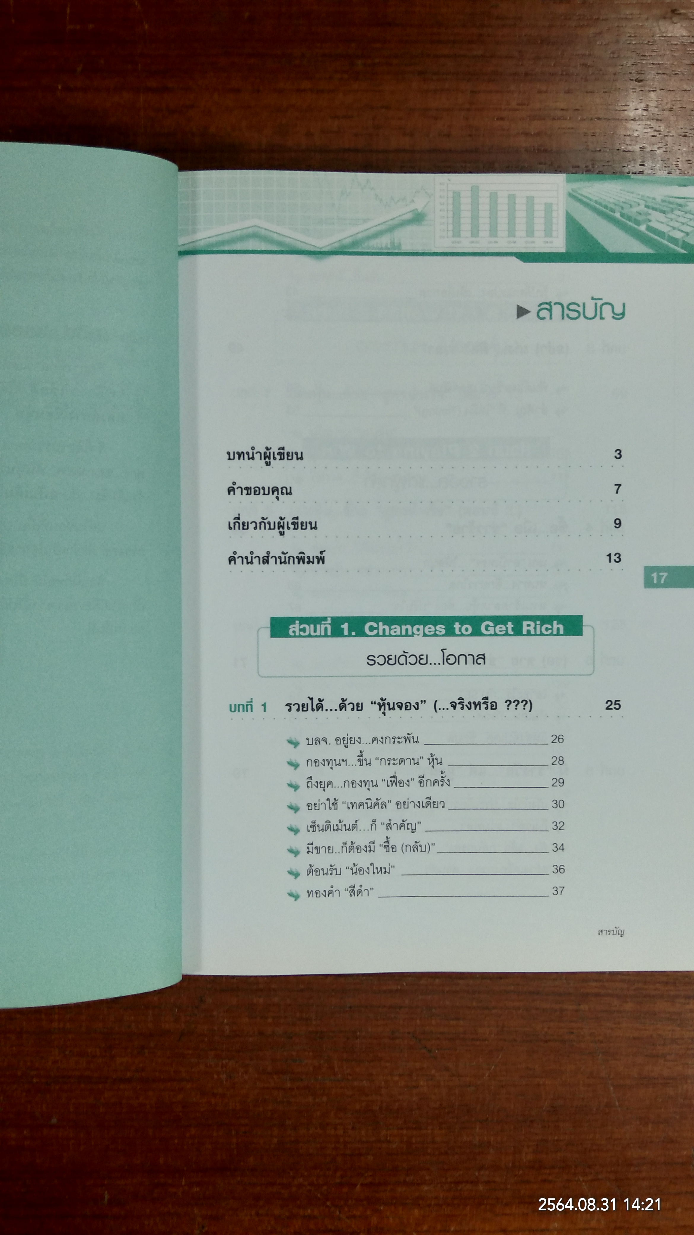 มองอย่างเซียนหุ้น / โชค ไพศาล