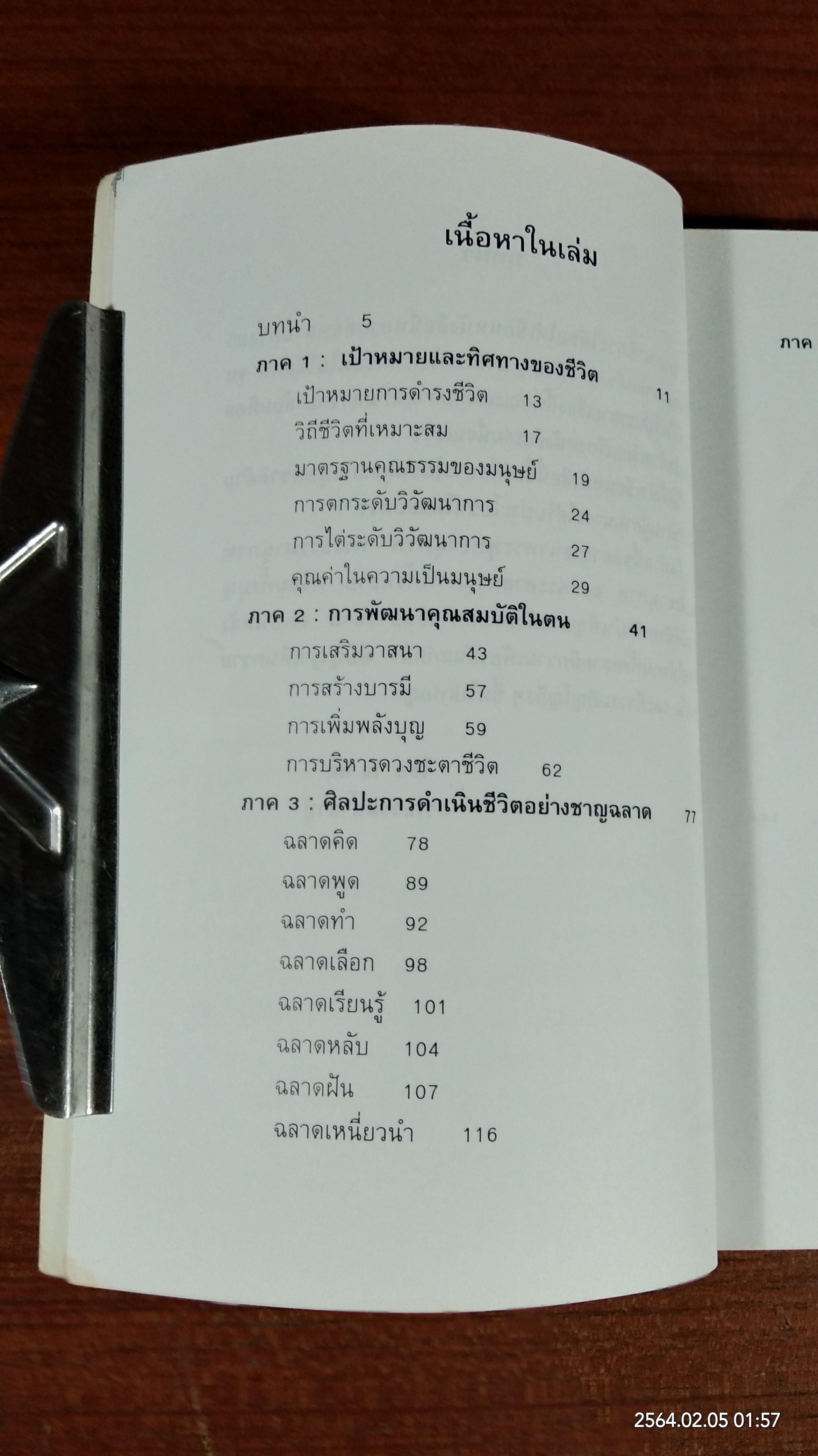 การบริหารชีวิตให้เกิดประโยชน์สูงสุด / ไชย ณ พล