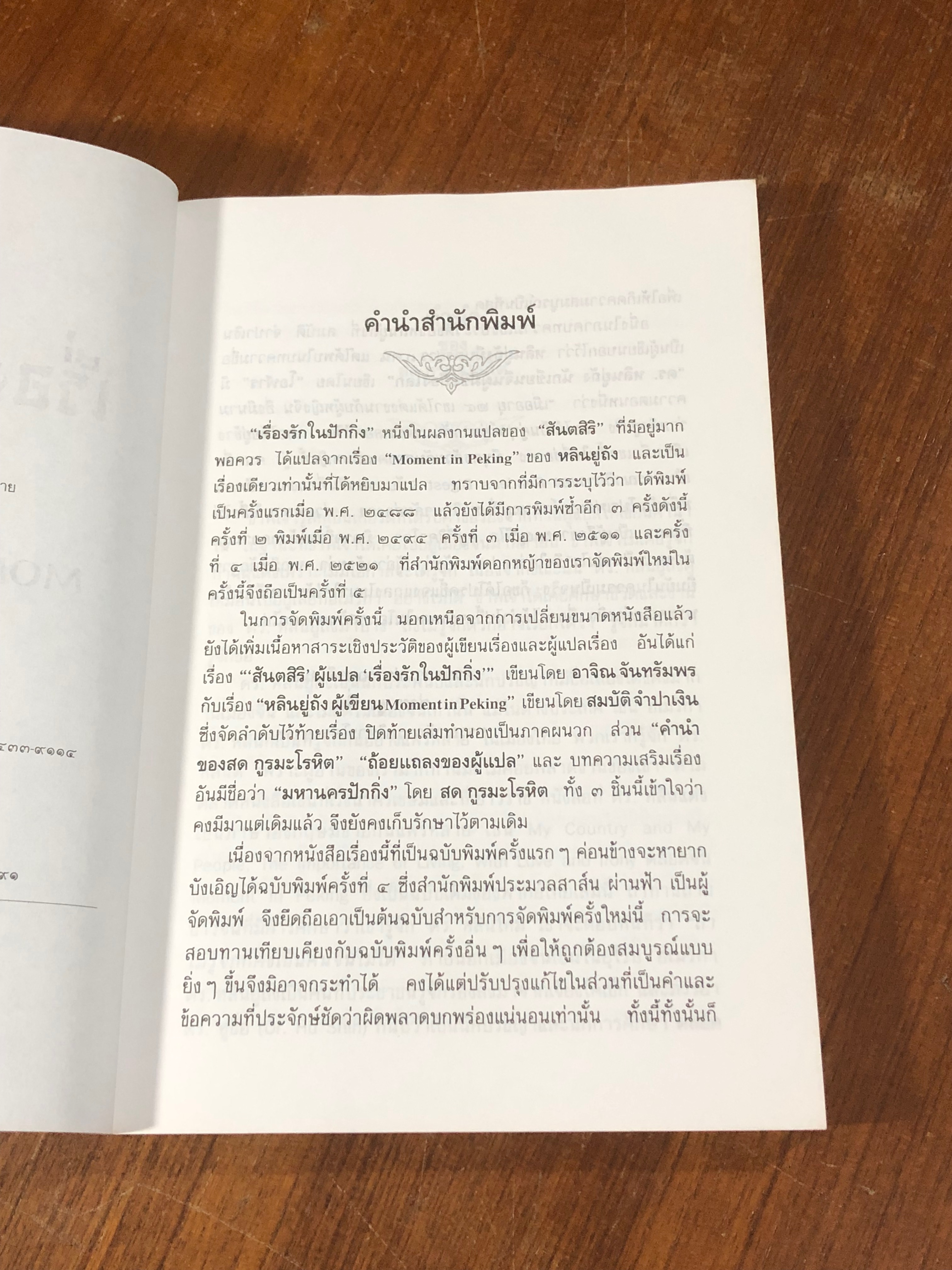 เรื่องรักในปักกิ่ง / หลินยู่ถัง