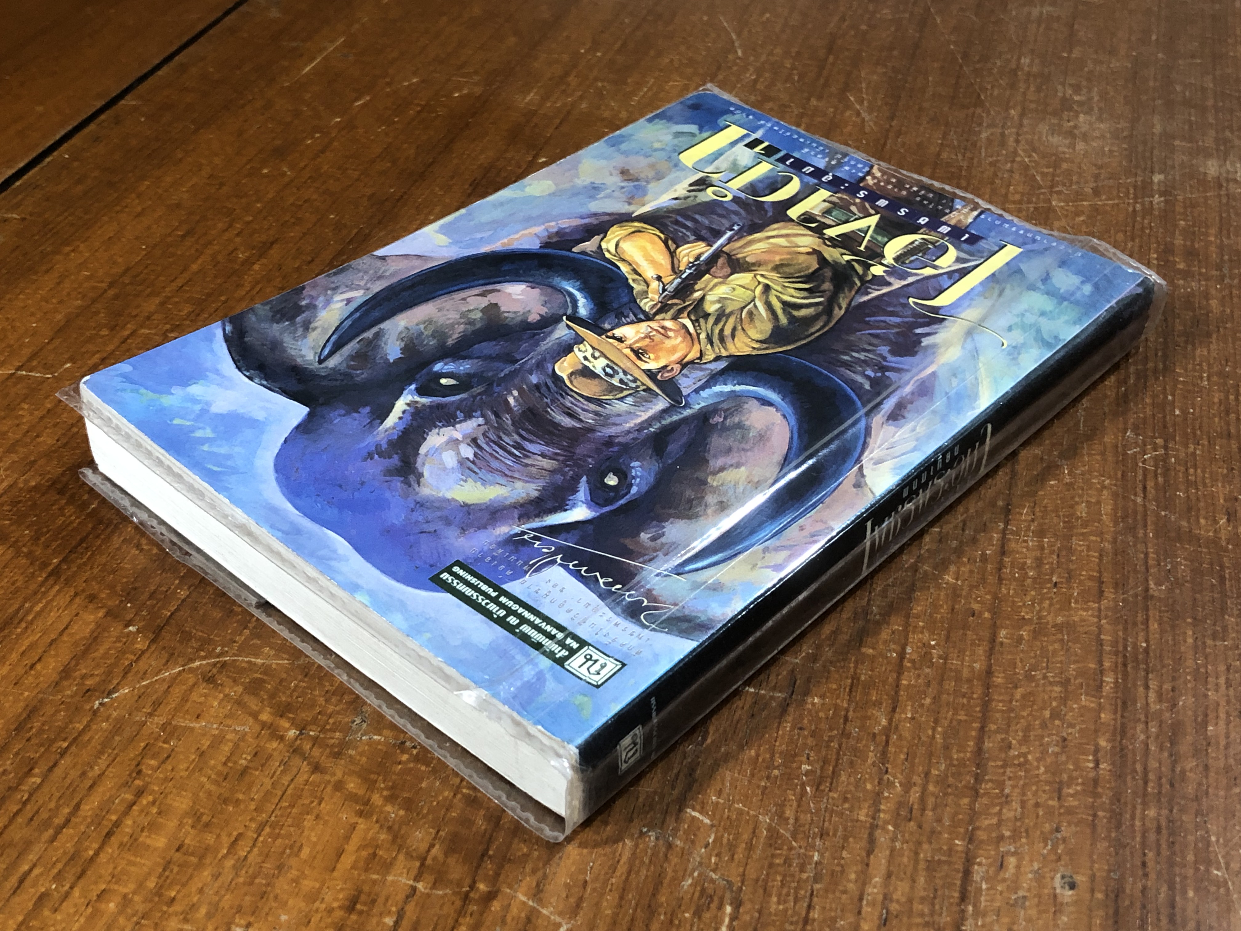 เพชรพระอุมา ตอน ไอ้งาดำ เล่ม 1 / พนมเทียน