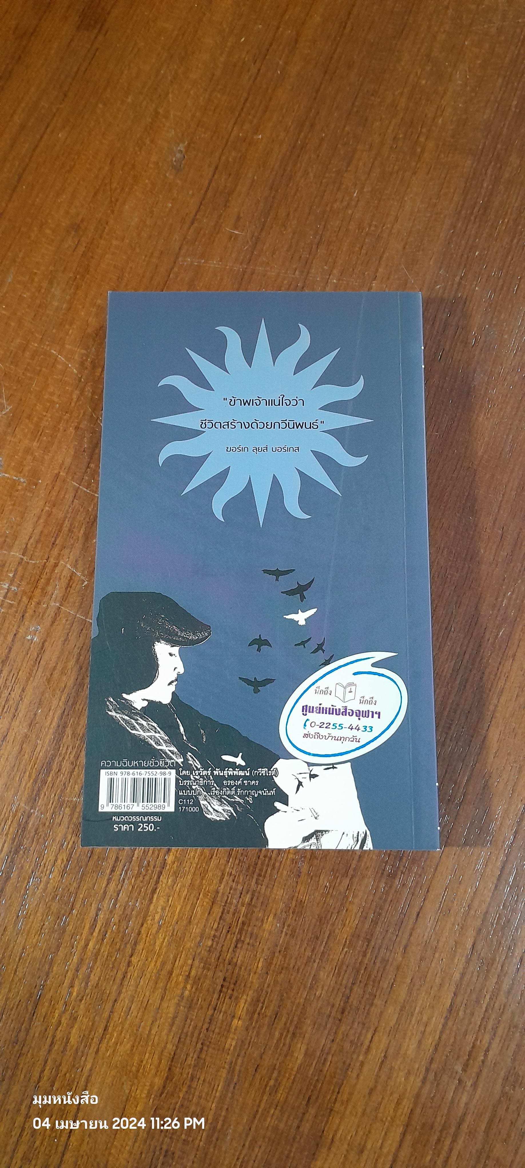 ความฉิบหายชั่วชีวิต / เรวัตร์ พันธุ์พิพัฒน์